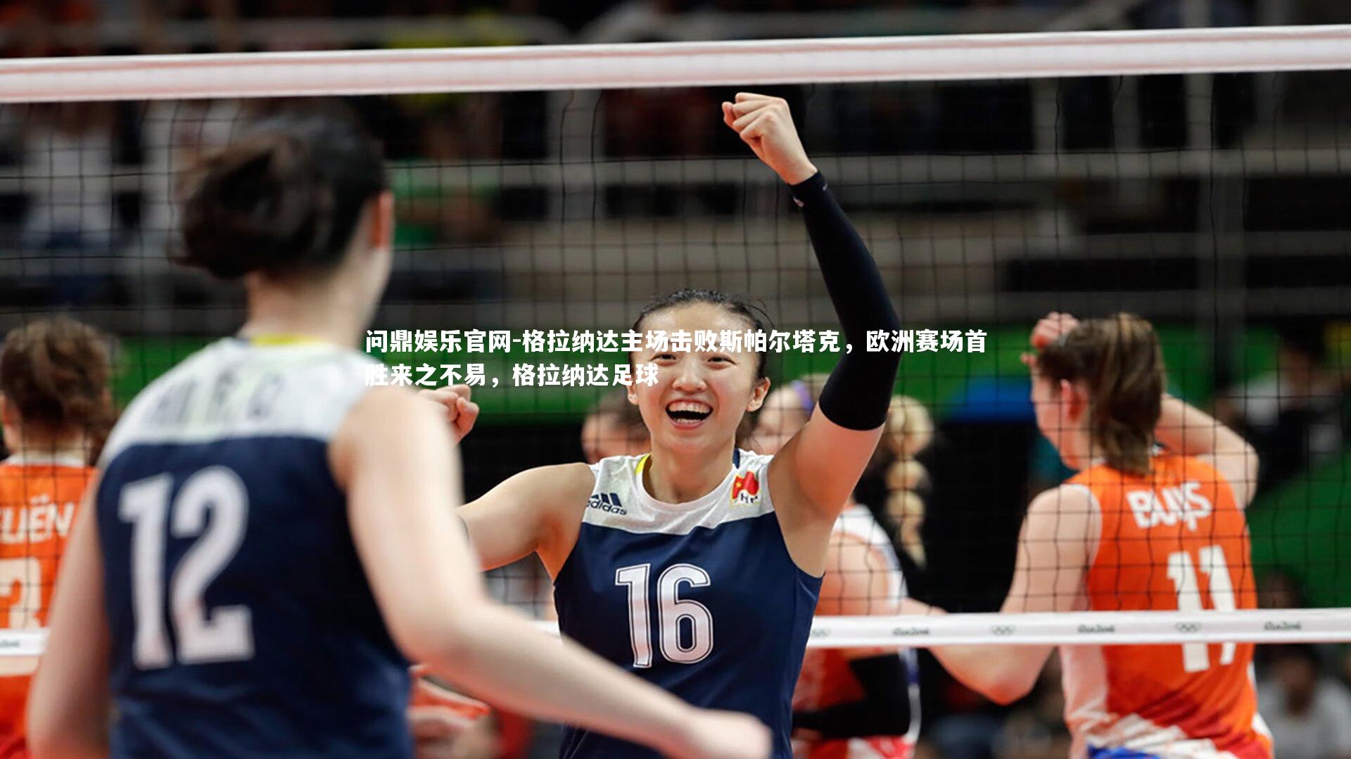 格拉纳达主场击败斯帕尔塔克,欧洲赛场首胜来之不易,格拉纳达足球