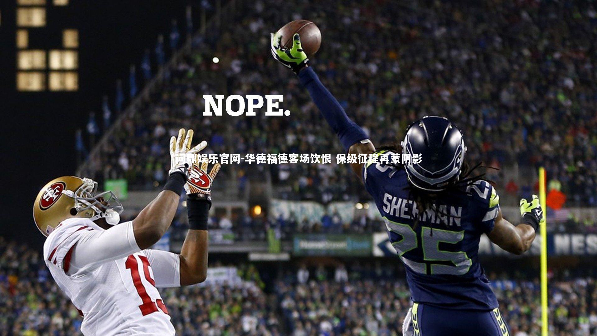 华德福德客场饮恨 保级征程再蒙阴影