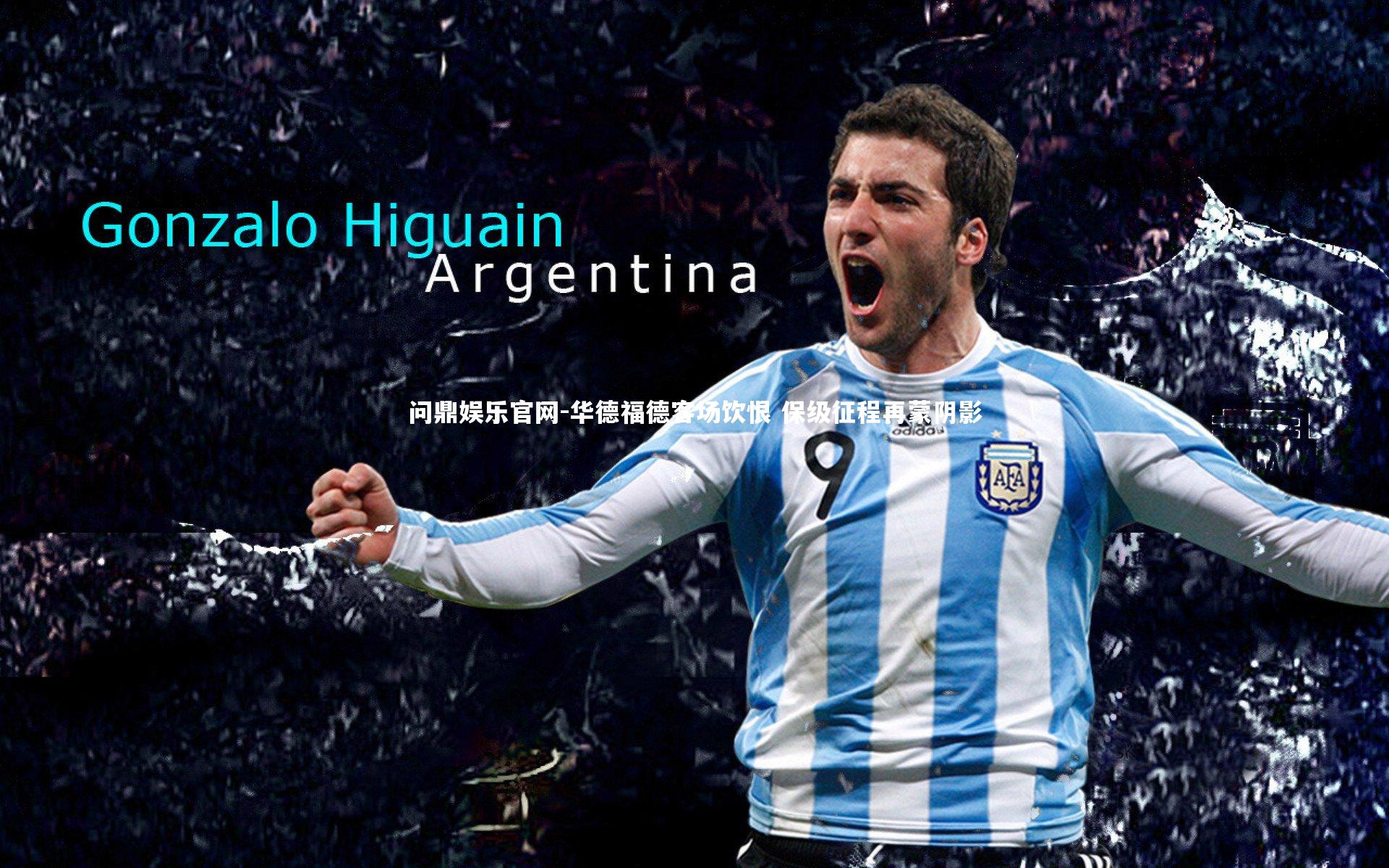 华德福德客场饮恨 保级征程再蒙阴影