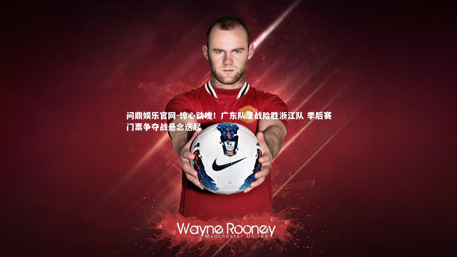 问鼎娱乐官网-惊心动魄！广东队鏖战险胜浙江队 季后赛门票争夺战悬念迭起