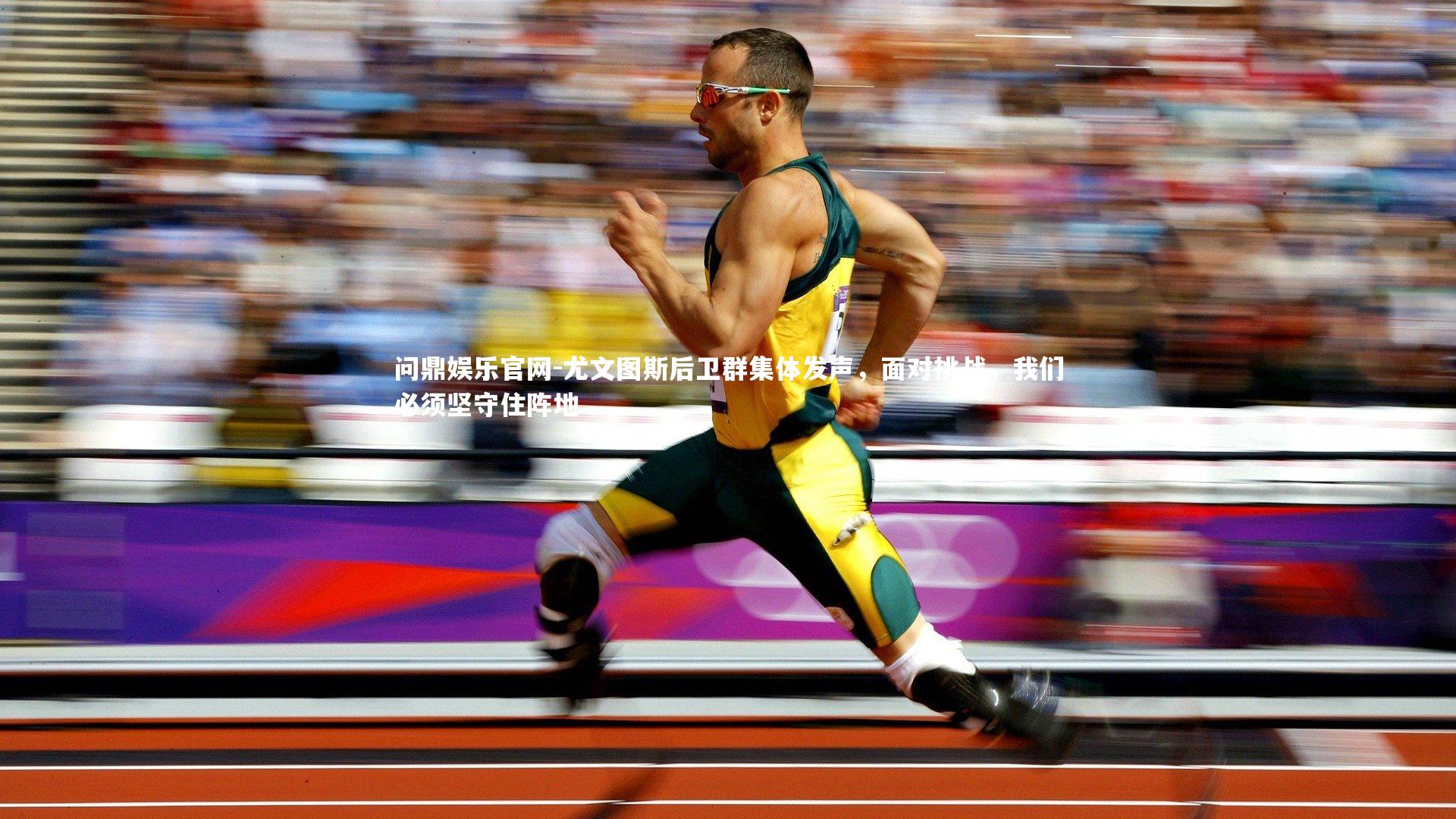 尤文图斯后卫群集体发声，面对挑战，我们必须坚守住阵地