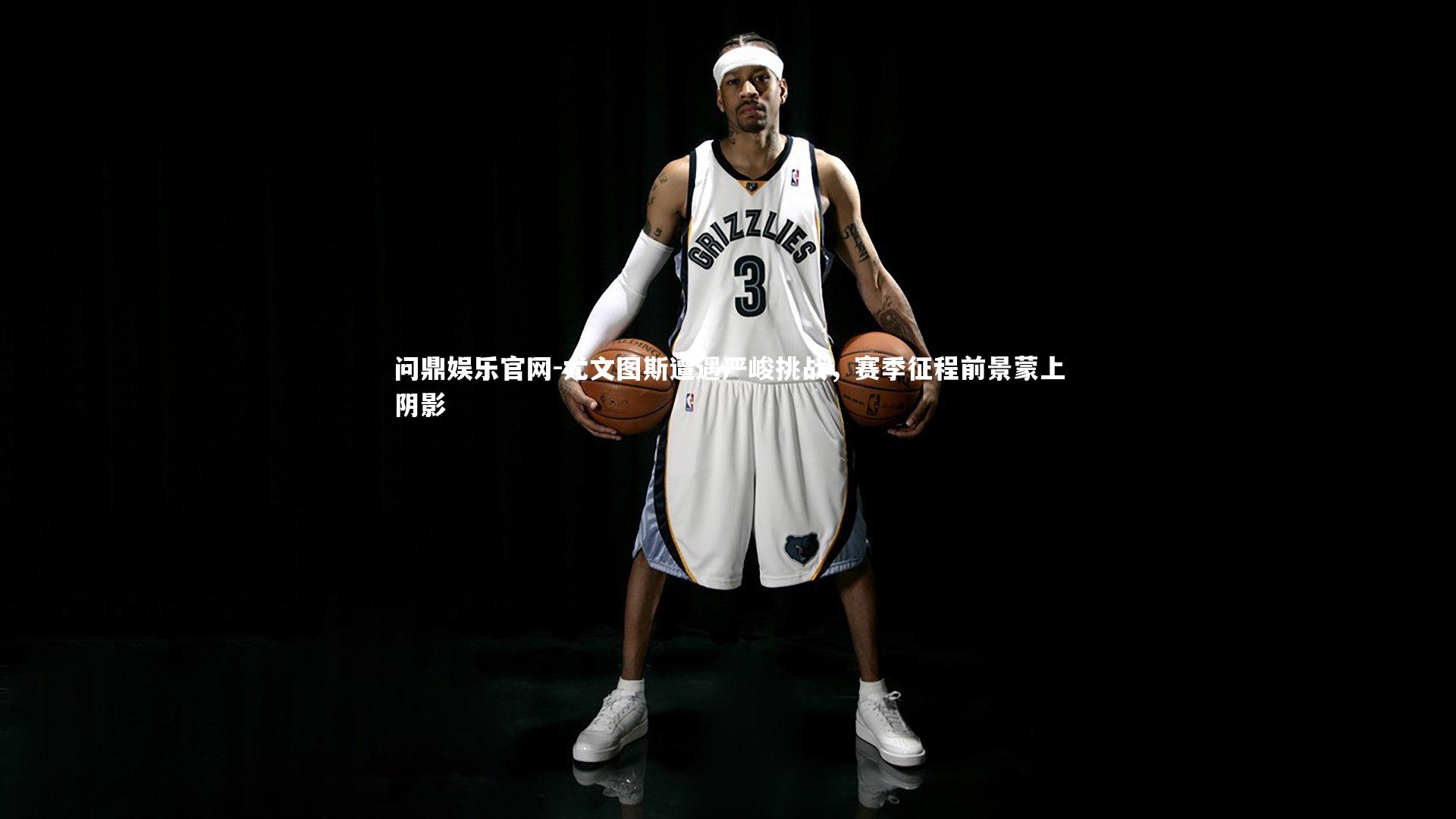 尤文图斯遭遇严峻挑战，赛季征程前景蒙上阴影