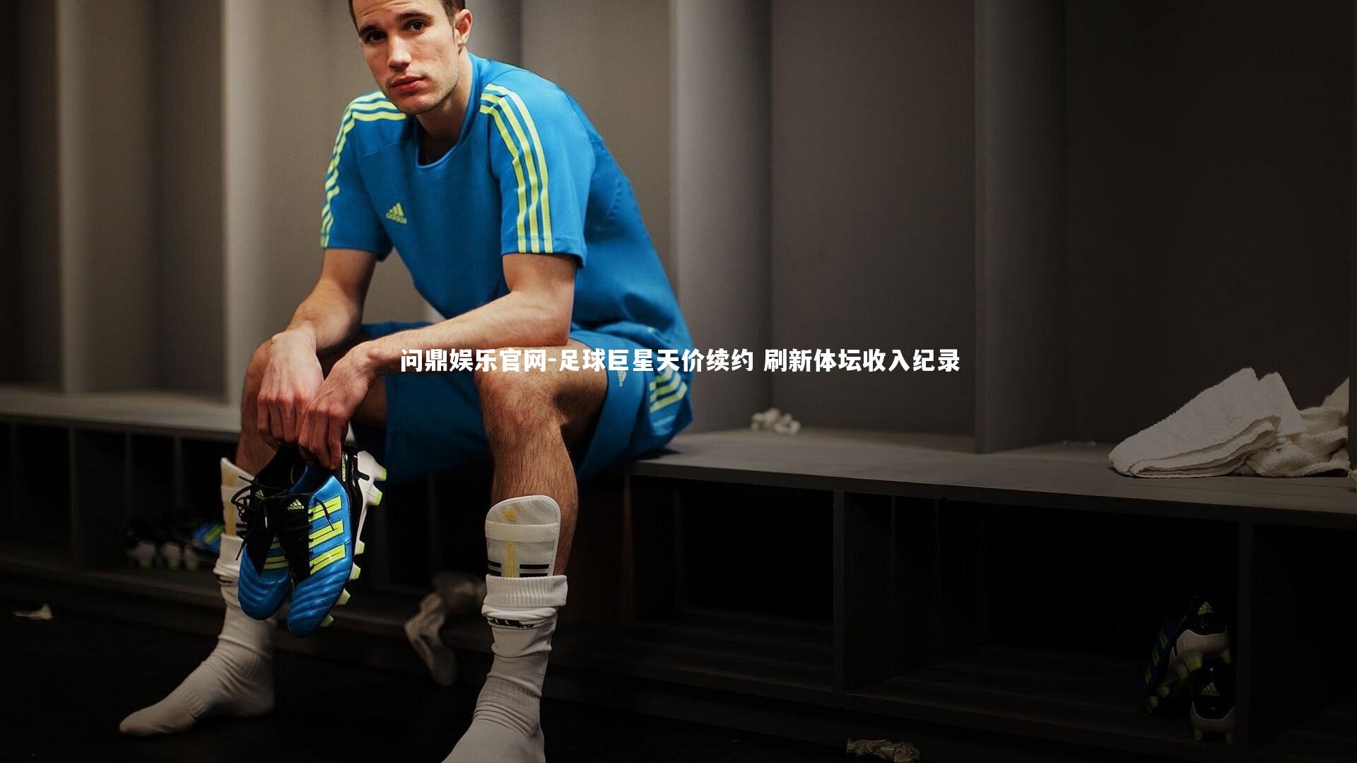 问鼎娱乐官网-足球巨星天价续约 刷新体坛收入纪录