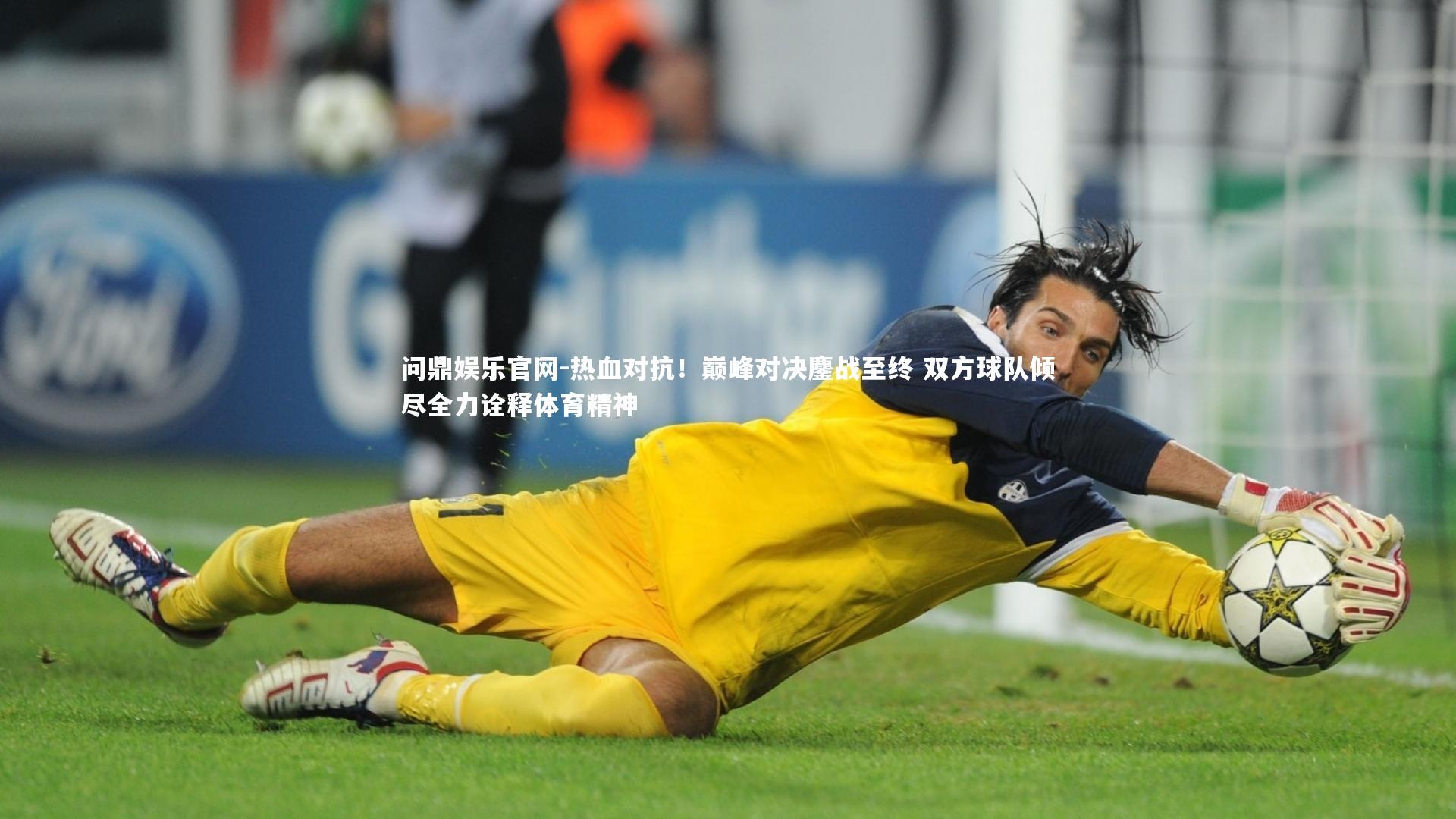 问鼎娱乐官网-热血对抗！巅峰对决鏖战至终 双方球队倾尽全力诠释体育精神