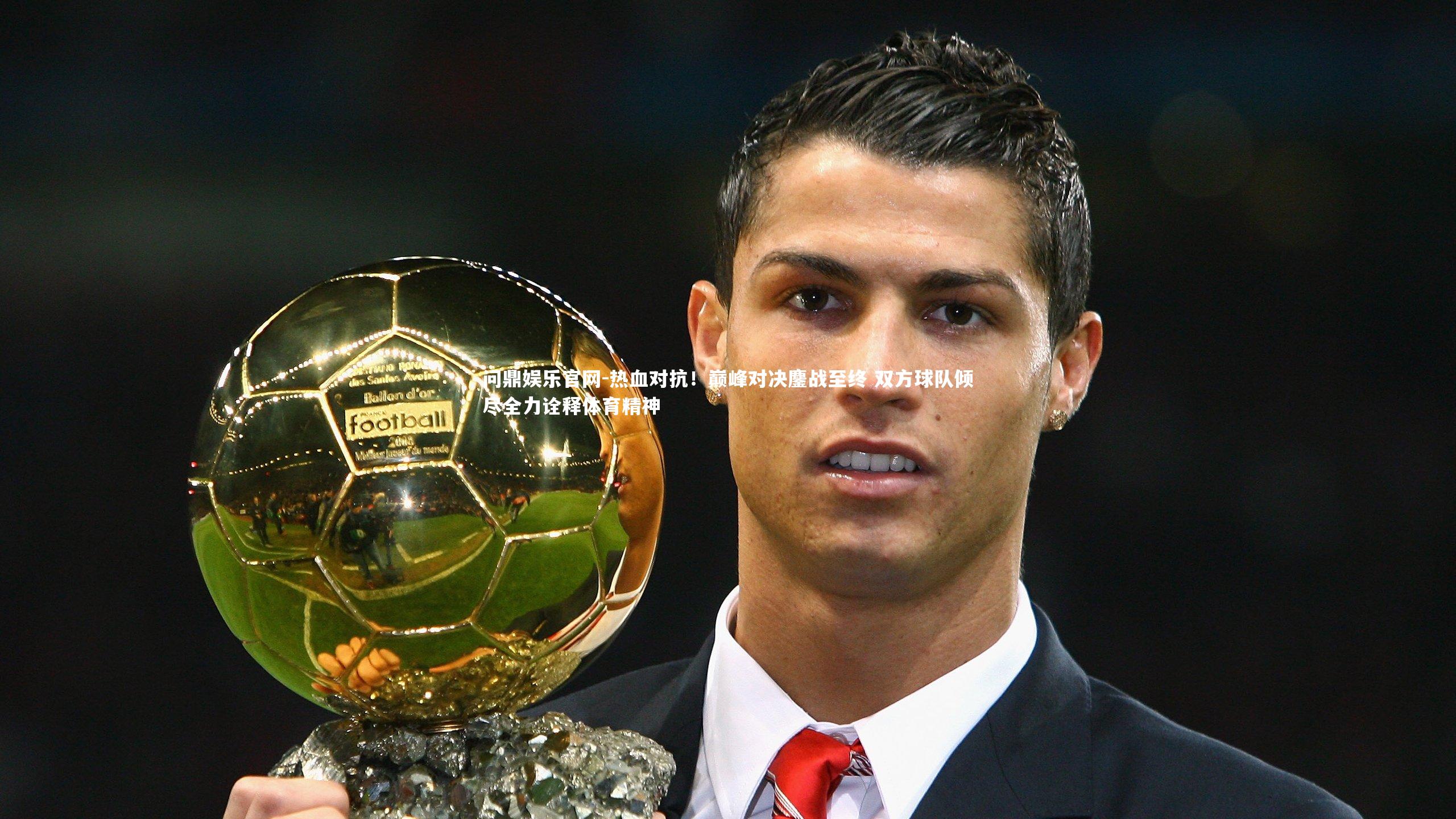 热血对抗!巅峰对决鏖战至终 双方球队倾尽全力诠释体育精神