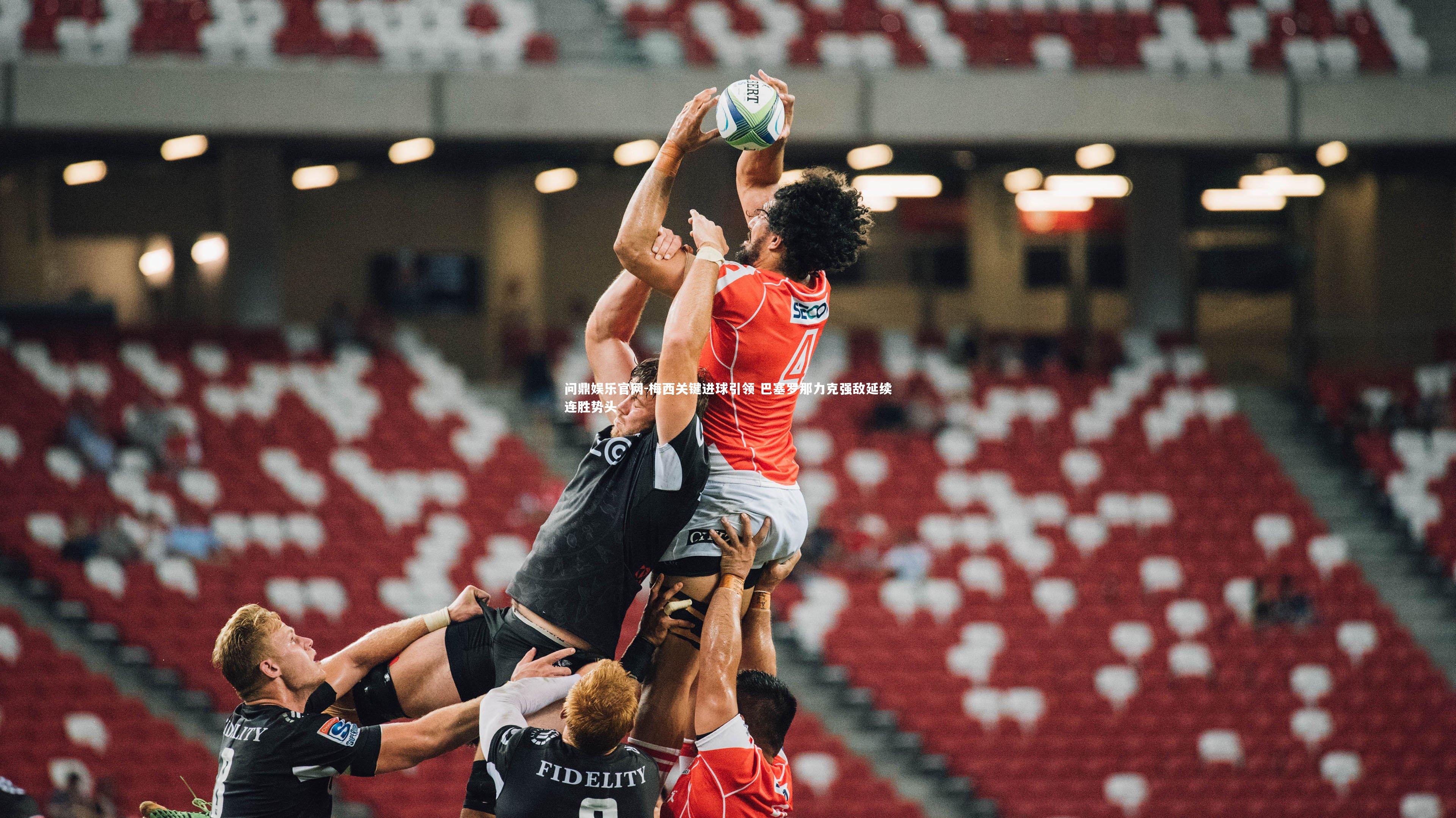 问鼎娱乐官网-梅西关键进球引领 巴塞罗那力克强敌延续连胜势头