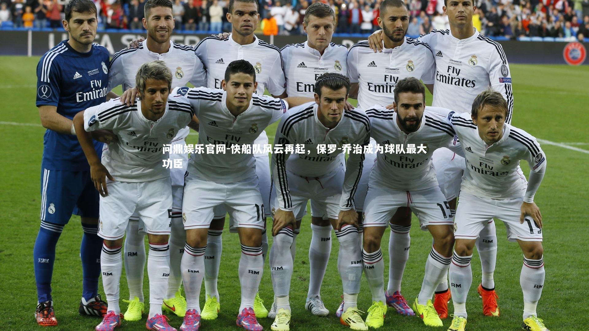 问鼎娱乐官网-快船队风云再起，保罗-乔治成为球队最大功臣