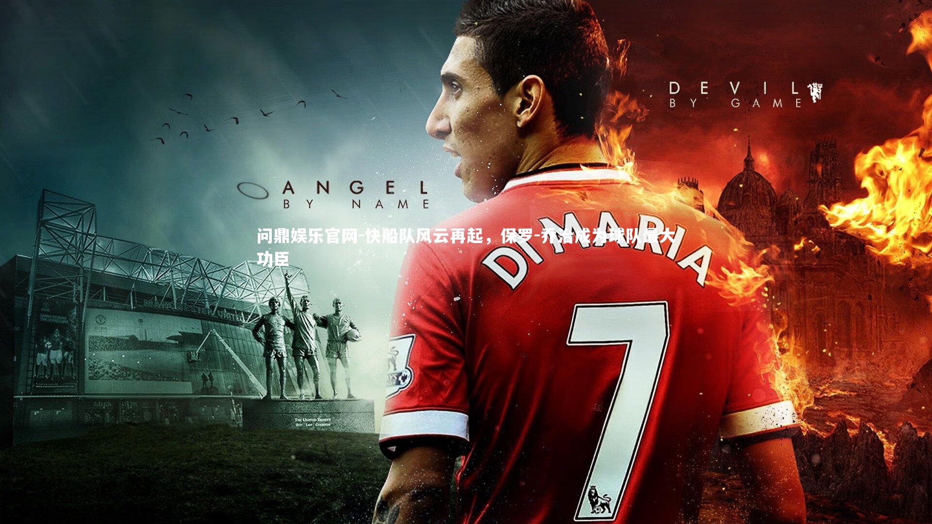 快船队风云再起，保罗-乔治成为球队最大功臣