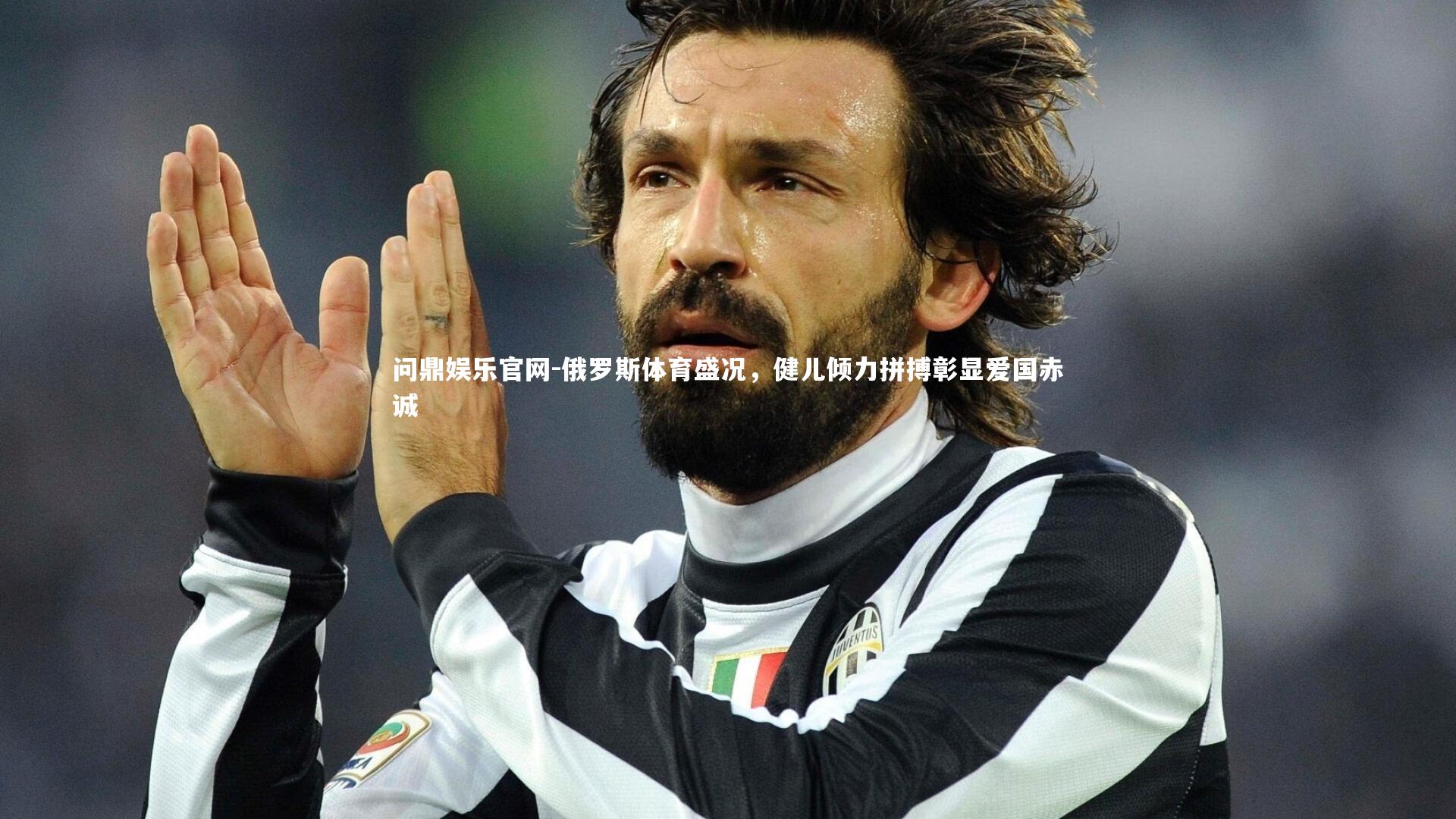 俄罗斯体育盛况,健儿倾力拼搏彰显爱国赤诚