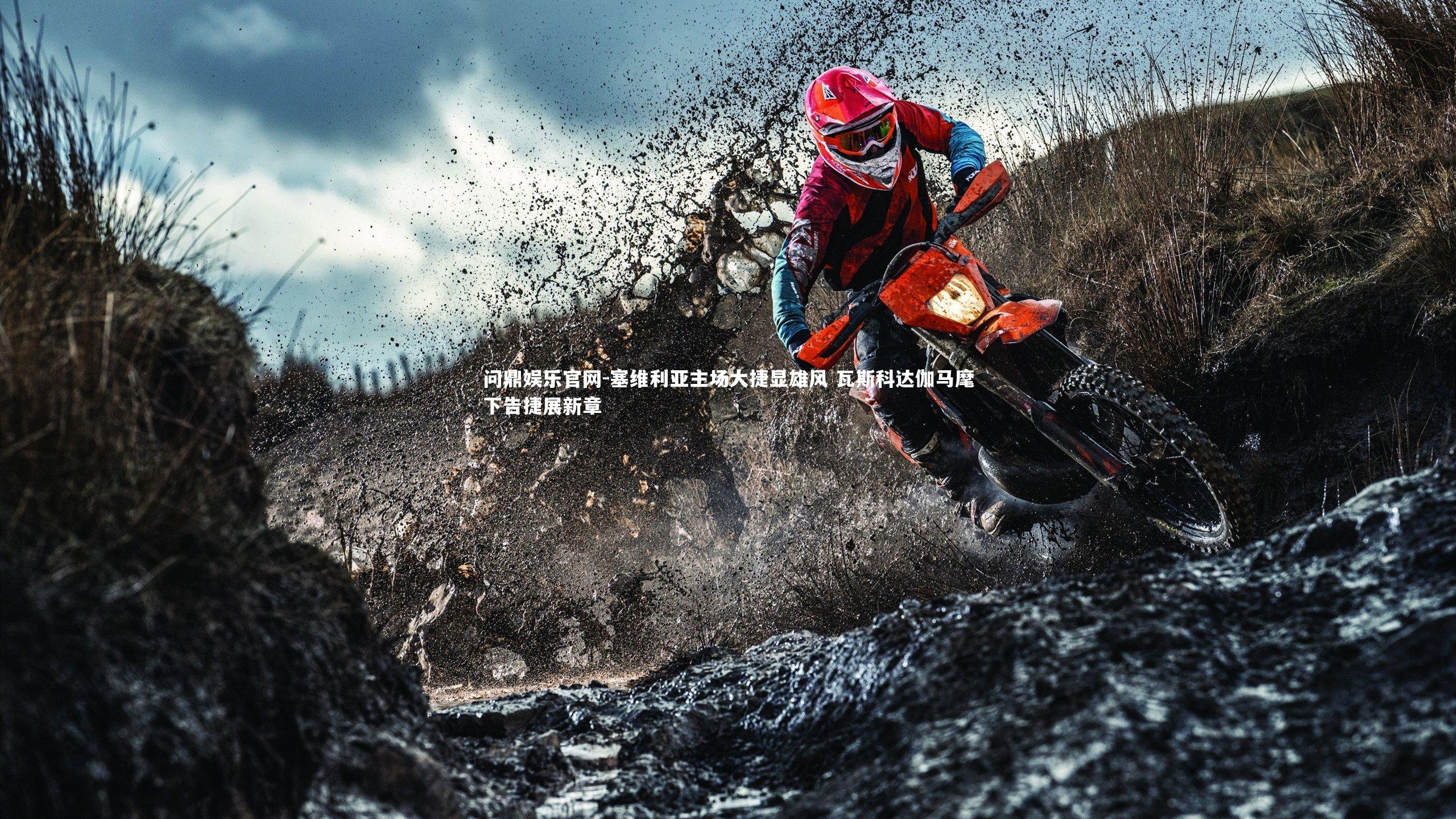 塞维利亚主场大捷显雄风 瓦斯科达伽马麾下告捷展新章