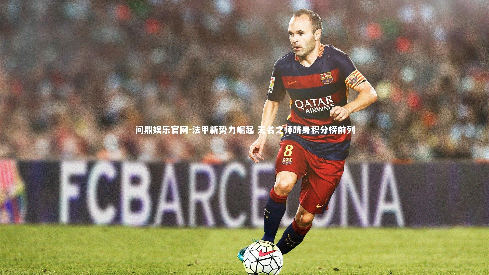 法甲新势力崛起 无名之师跻身积分榜前列