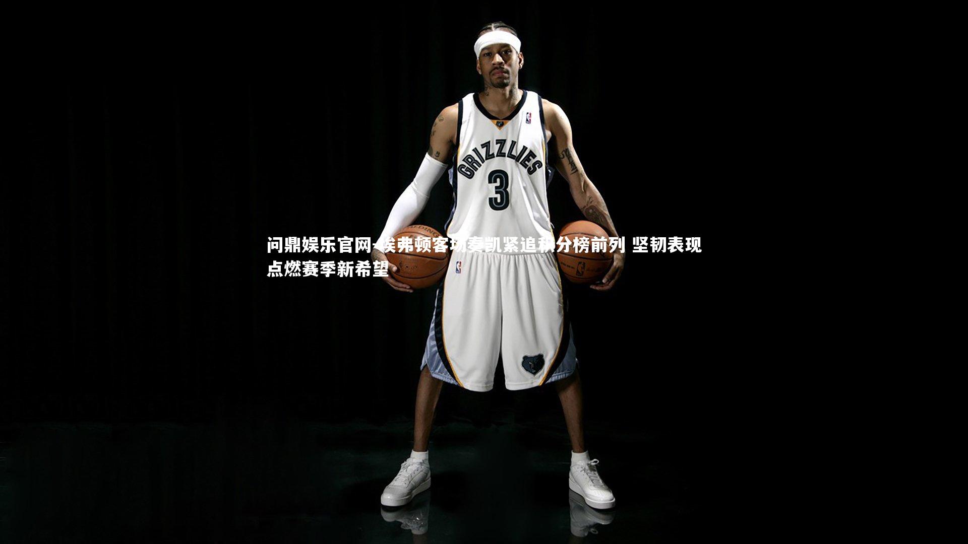 埃弗顿客场奏凯紧追积分榜前列 坚韧表现点燃赛季新希望