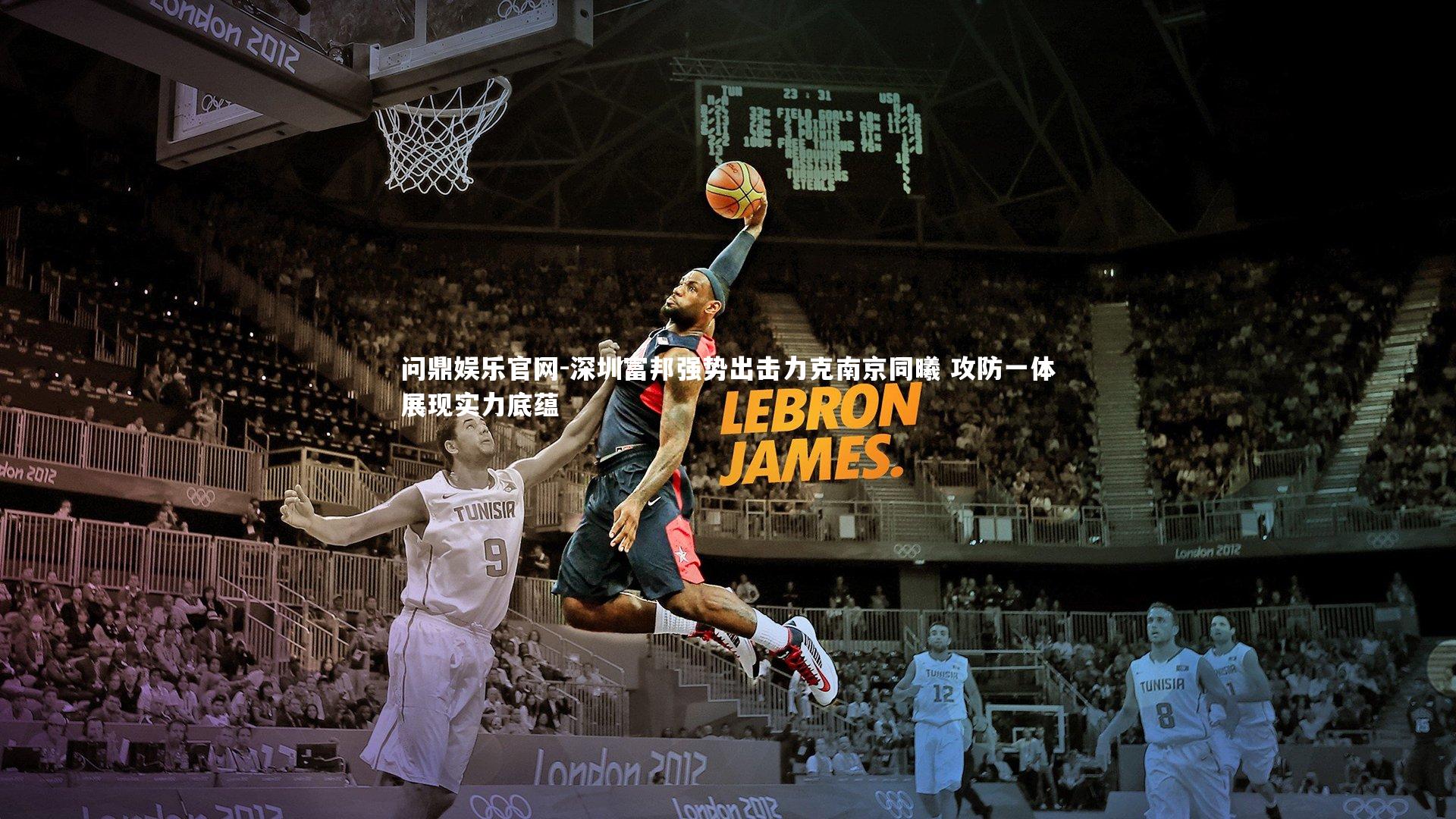 问鼎娱乐官网-深圳富邦强势出击力克南京同曦 攻防一体展现实力底蕴