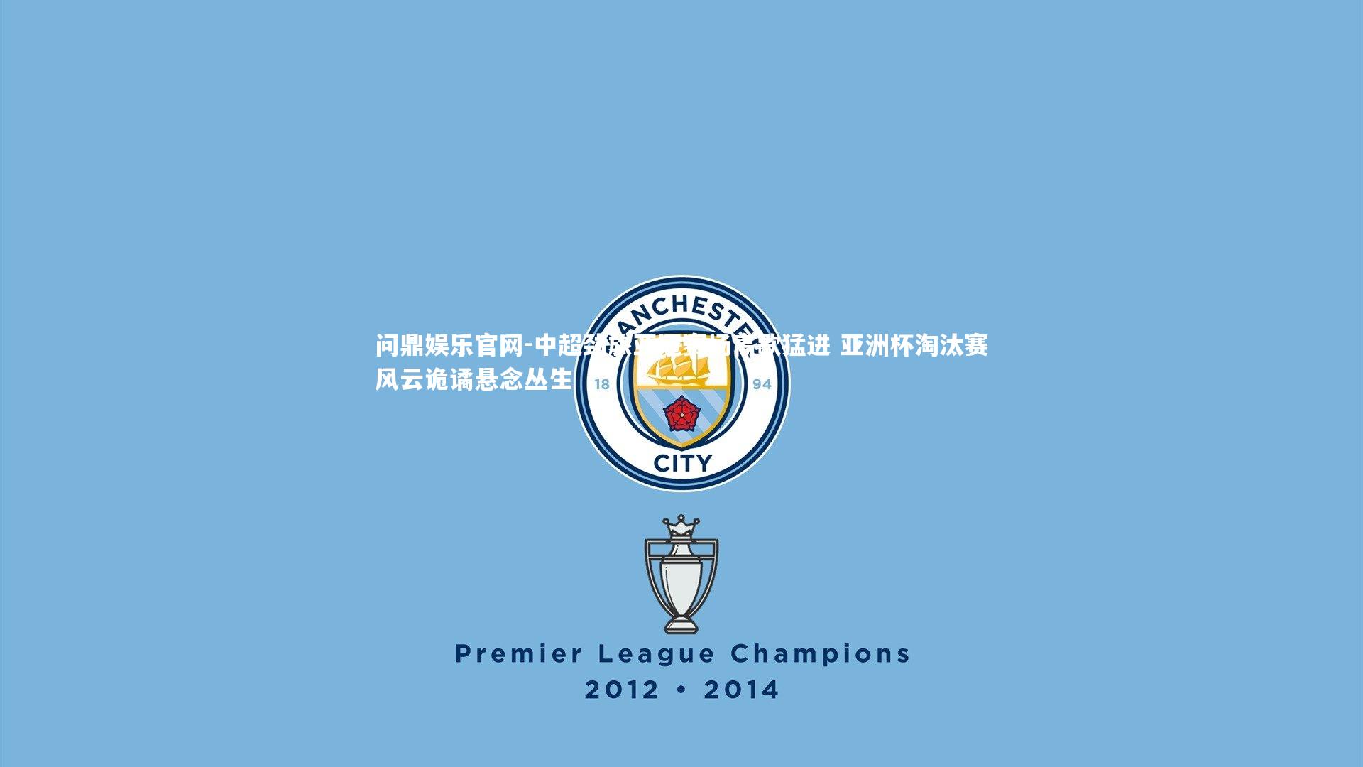 问鼎娱乐官网-中超劲旅亚冠赛场高歌猛进 亚洲杯淘汰赛风云诡谲悬念丛生