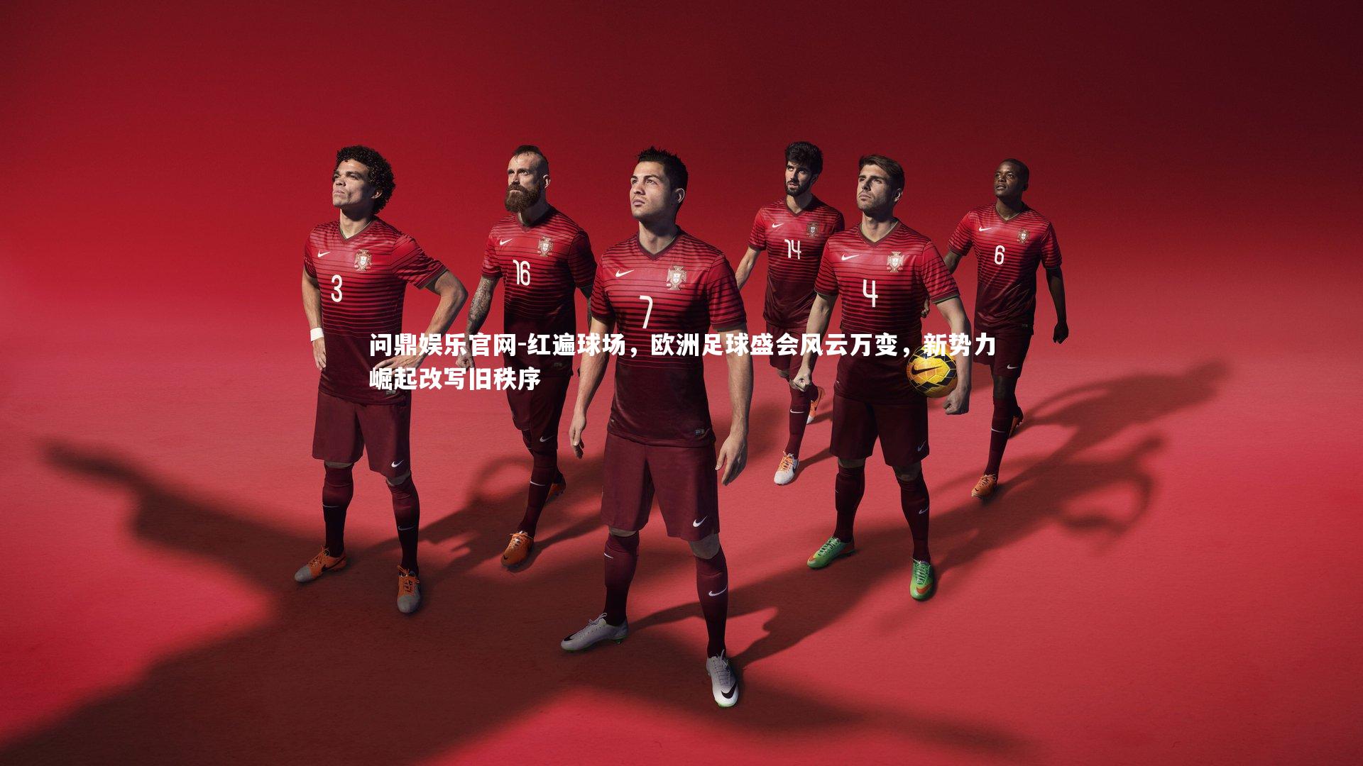 红遍球场，欧洲足球盛会风云万变，新势力崛起改写旧秩序
