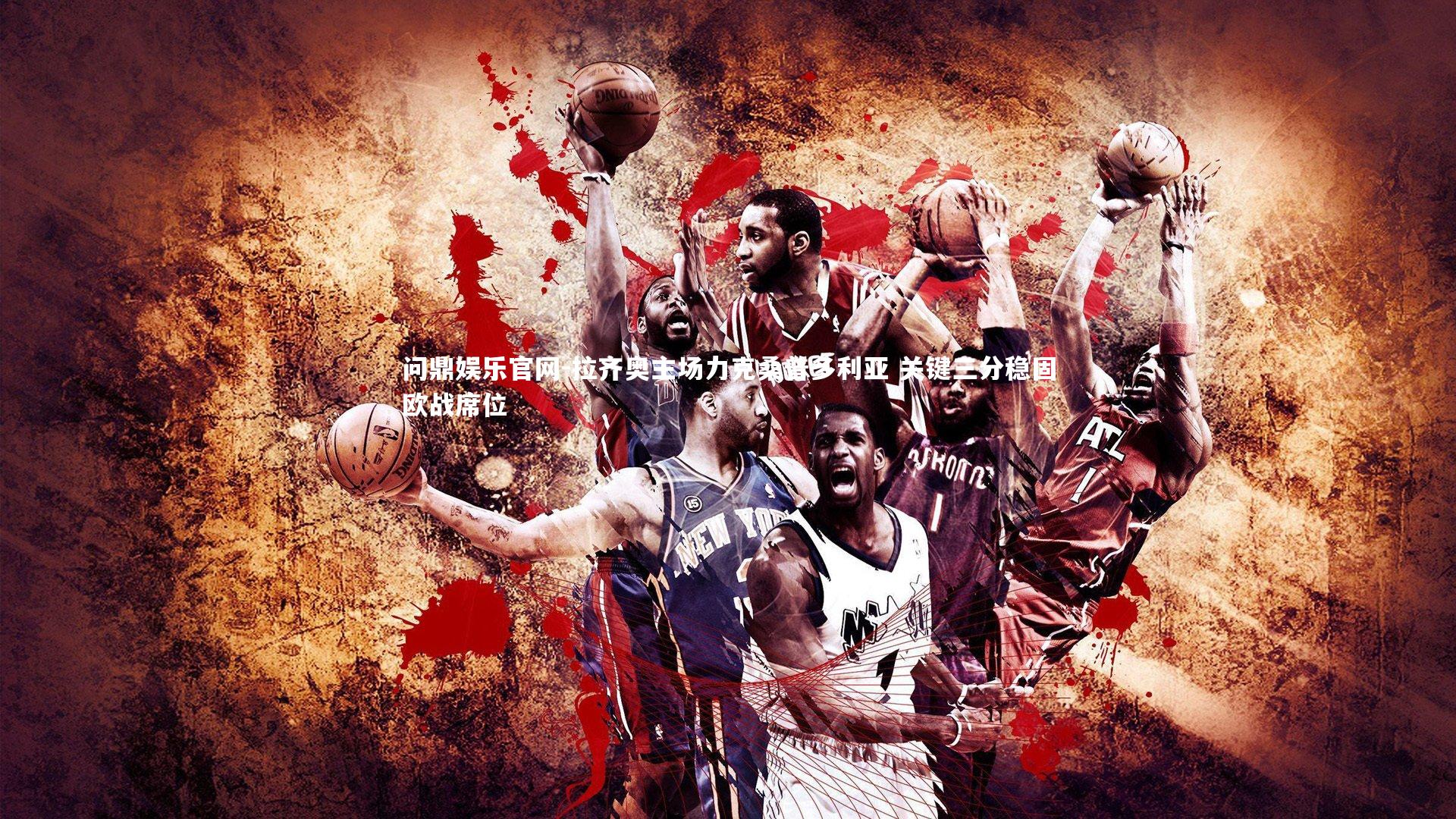 问鼎娱乐官网-拉齐奥主场力克桑普多利亚 关键三分稳固欧战席位