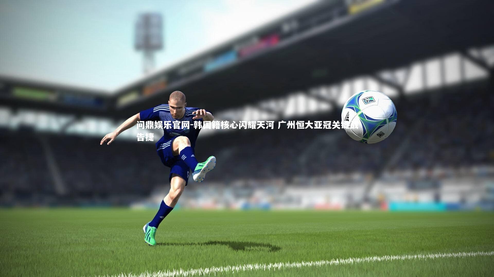 韩国籍核心闪耀天河 广州恒大亚冠关键战告捷