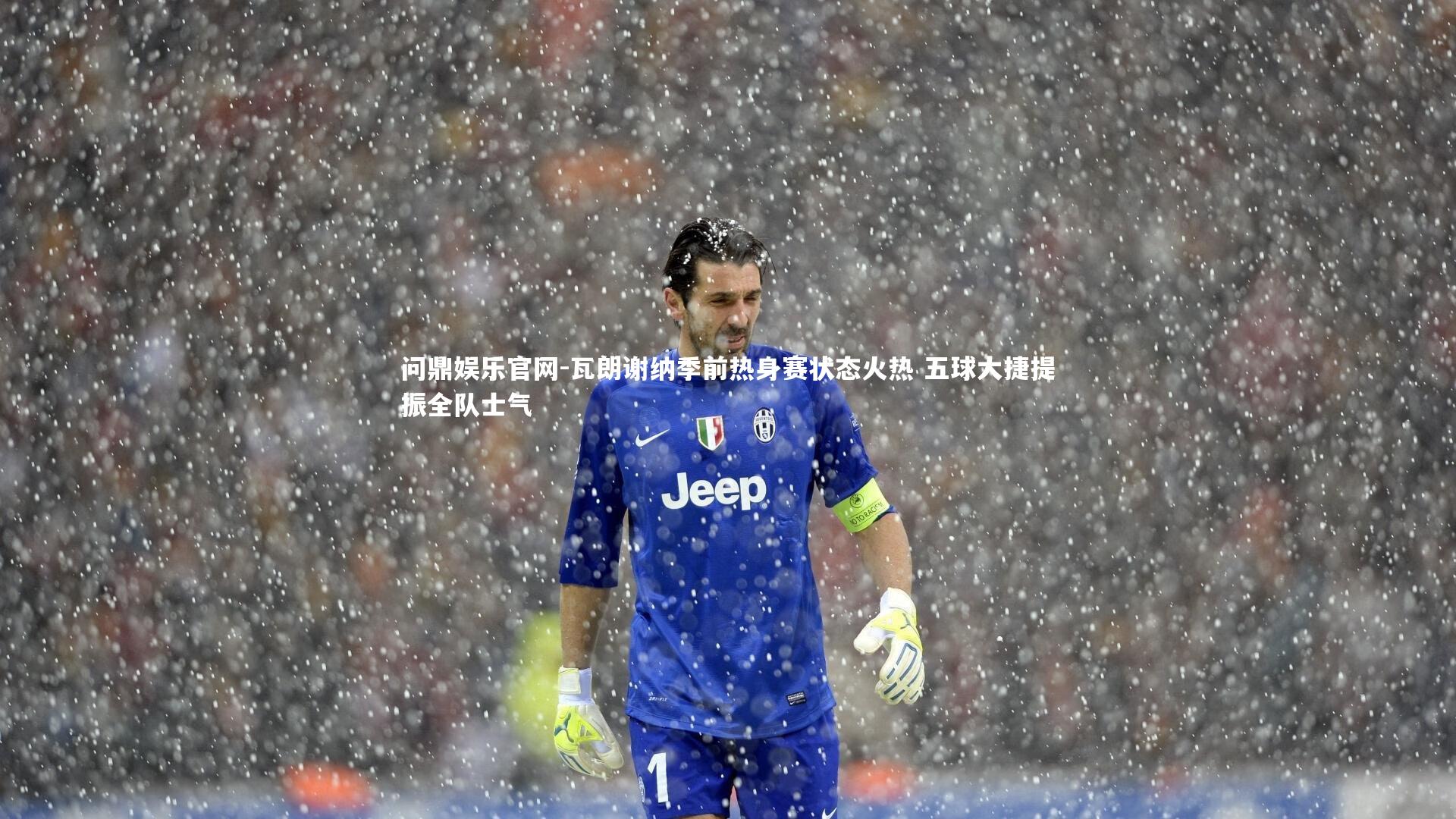 瓦朗谢纳季前热身赛状态火热 五球大捷提振全队士气