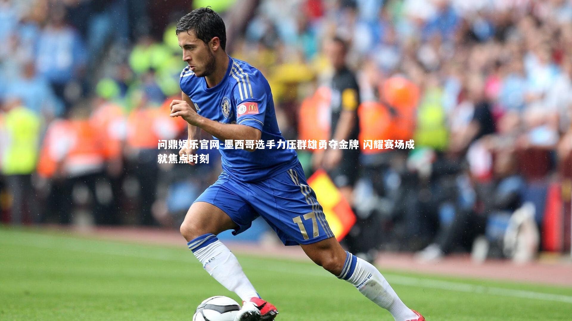 墨西哥选手力压群雄勇夺金牌 闪耀赛场成就焦点时刻