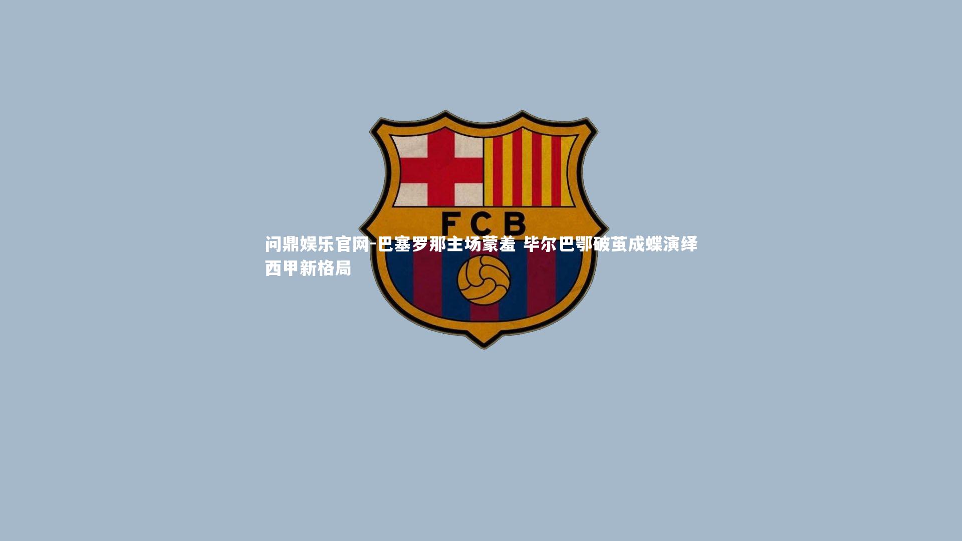 巴塞罗那主场蒙羞 毕尔巴鄂破茧成蝶演绎西甲新格局