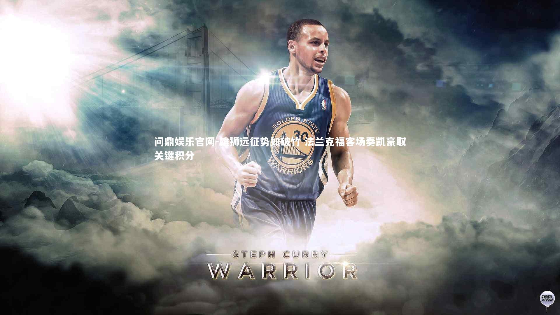 雄狮远征势如破竹 法兰克福客场奏凯豪取关键积分