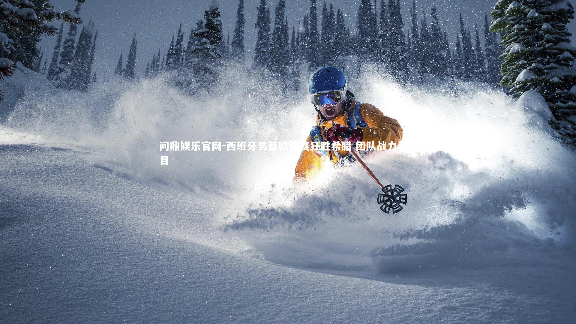 西班牙男篮欧锦赛狂胜希腊 团队战力引瞩目