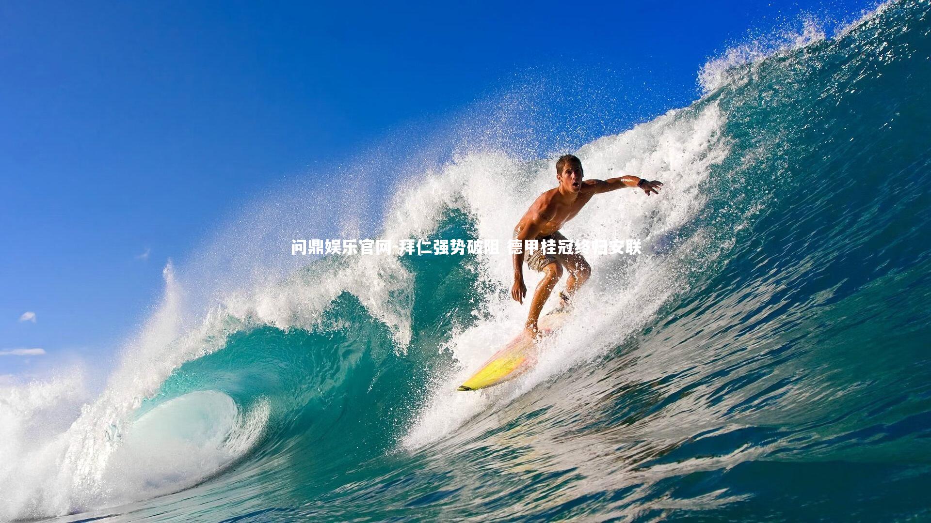 问鼎娱乐官网-拜仁强势破阻 德甲桂冠终归安联