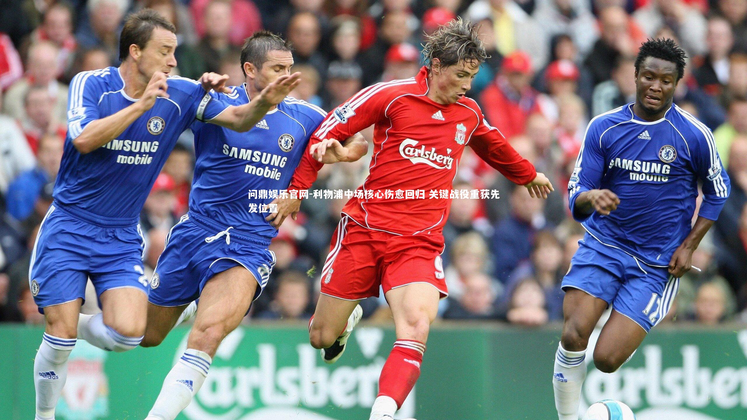 问鼎娱乐官网-利物浦中场核心伤愈回归 关键战役重获先发位置