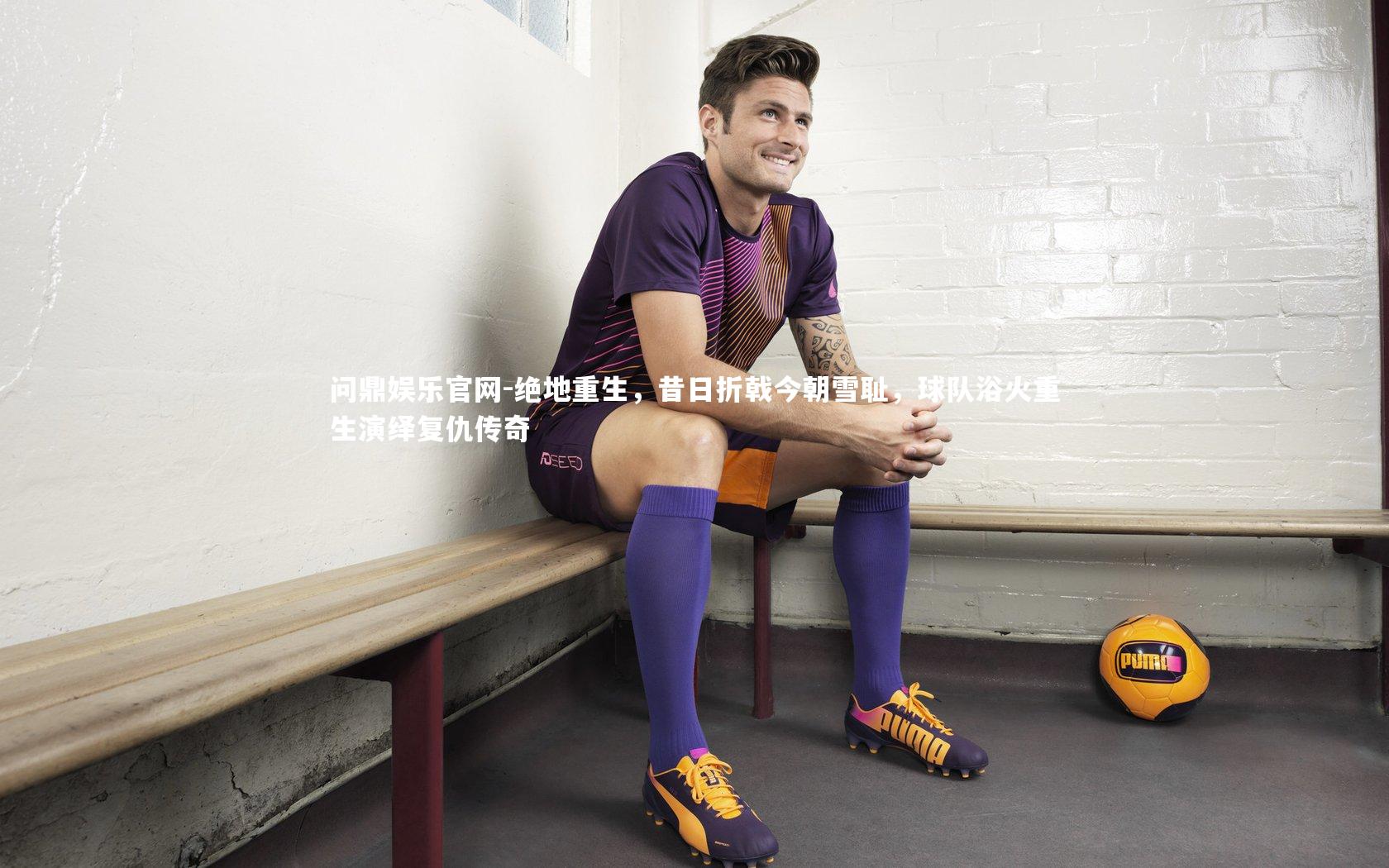 绝地重生，昔日折戟今朝雪耻，球队浴火重生演绎复仇传奇