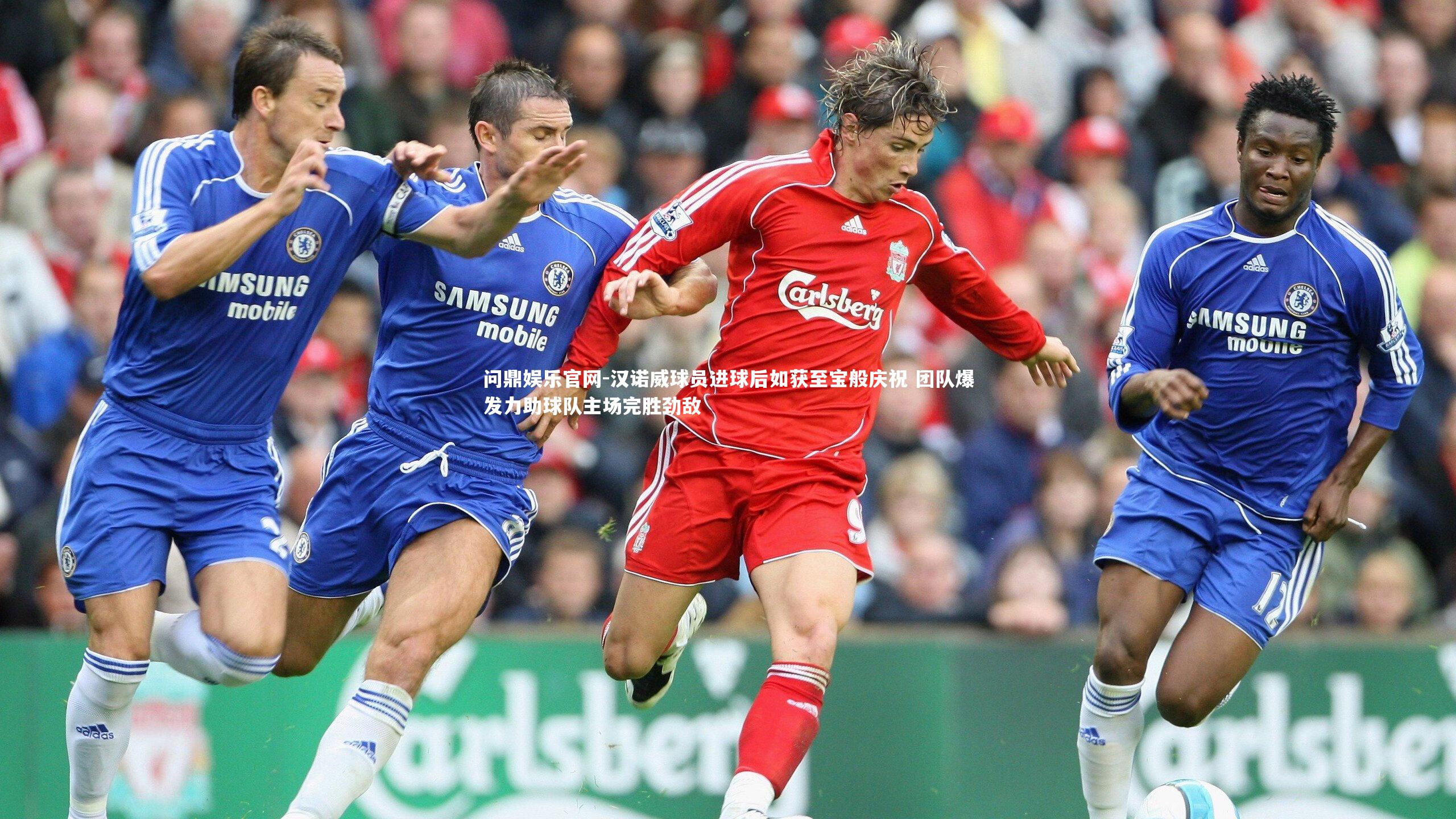 汉诺威球员进球后如获至宝般庆祝 团队爆发力助球队主场完胜劲敌