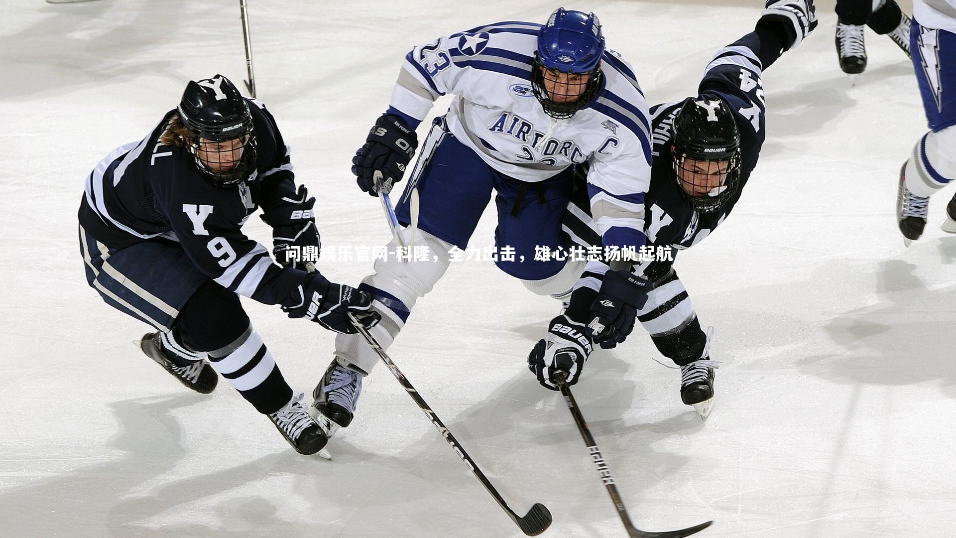 科隆,全力出击,雄心壮志扬帆起航