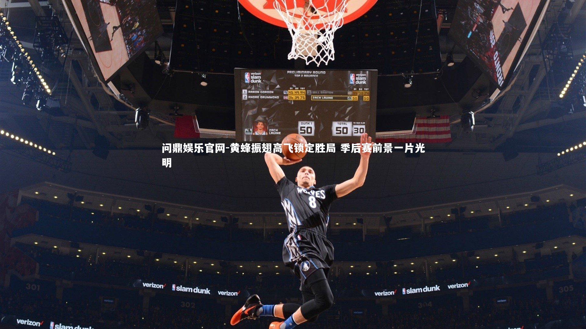 问鼎娱乐官网-黄蜂振翅高飞锁定胜局 季后赛前景一片光明