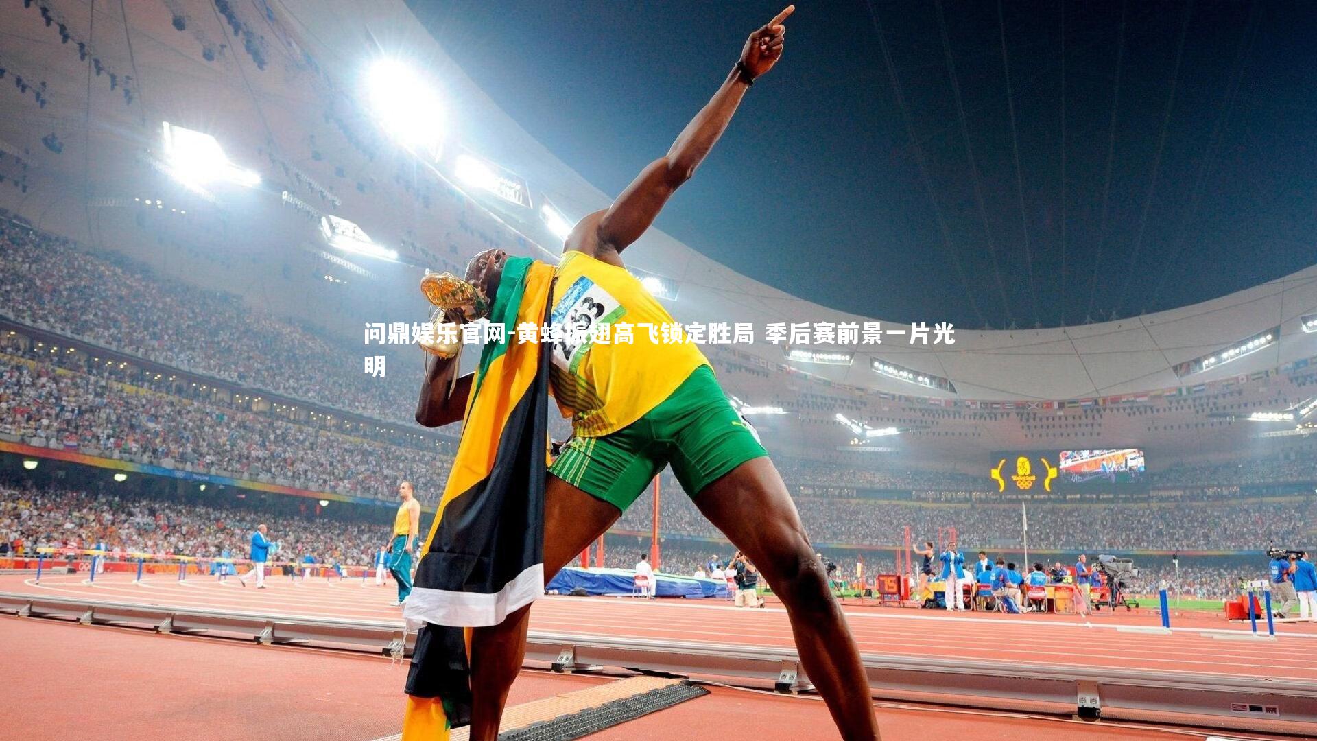 黄蜂振翅高飞锁定胜局 季后赛前景一片光明