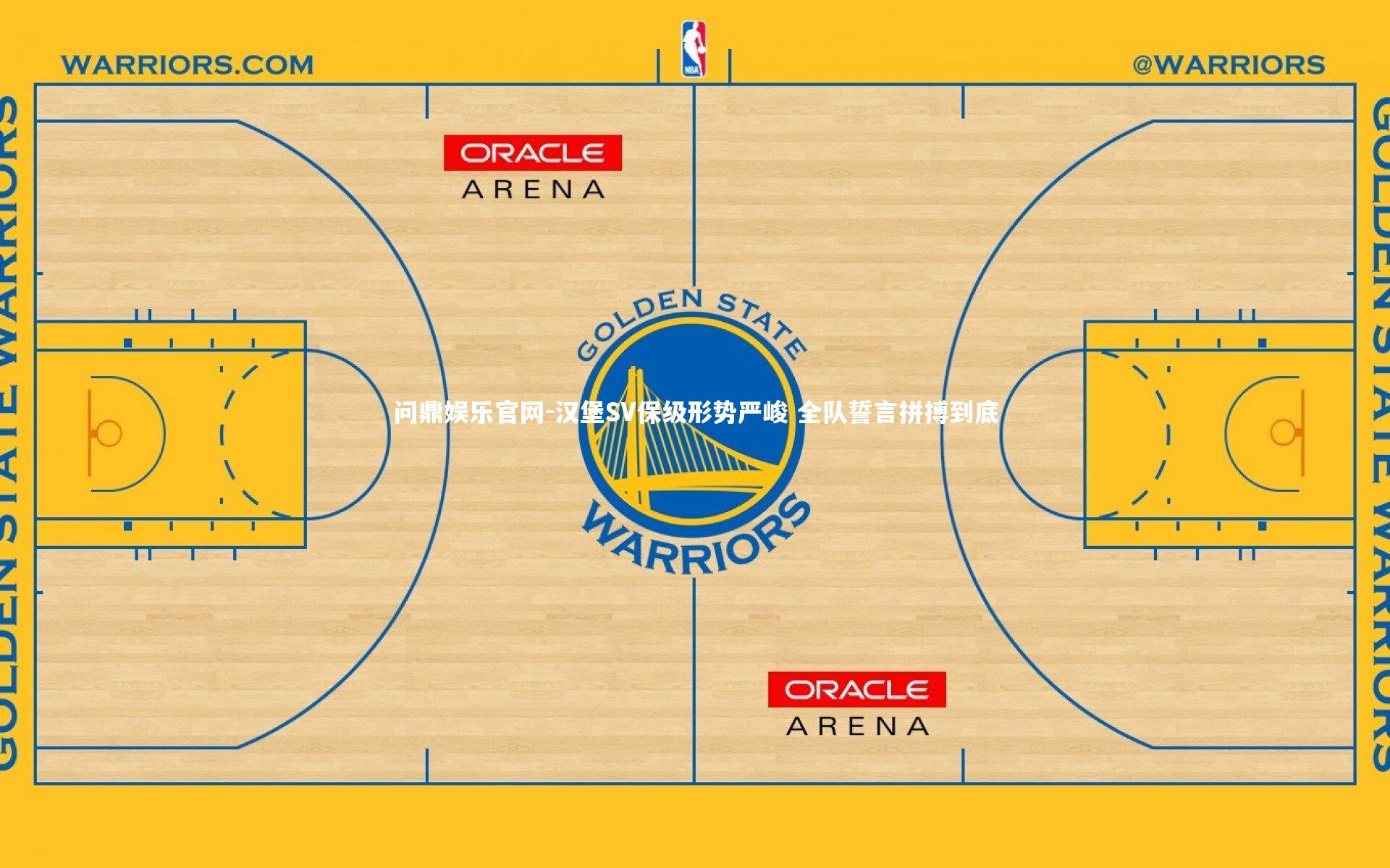 问鼎娱乐官网-汉堡SV保级形势严峻 全队誓言拼搏到底