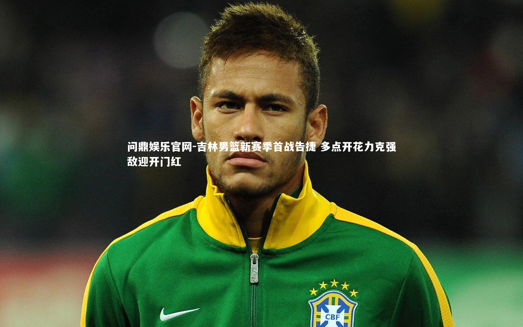 问鼎娱乐官网-吉林男篮新赛季首战告捷 多点开花力克强敌迎开门红