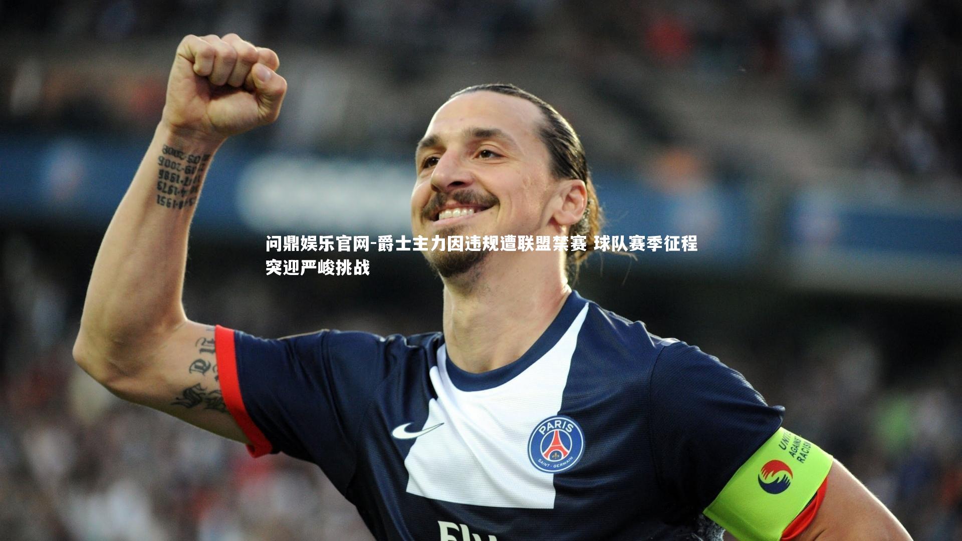 问鼎娱乐官网-爵士主力因违规遭联盟禁赛 球队赛季征程突迎严峻挑战