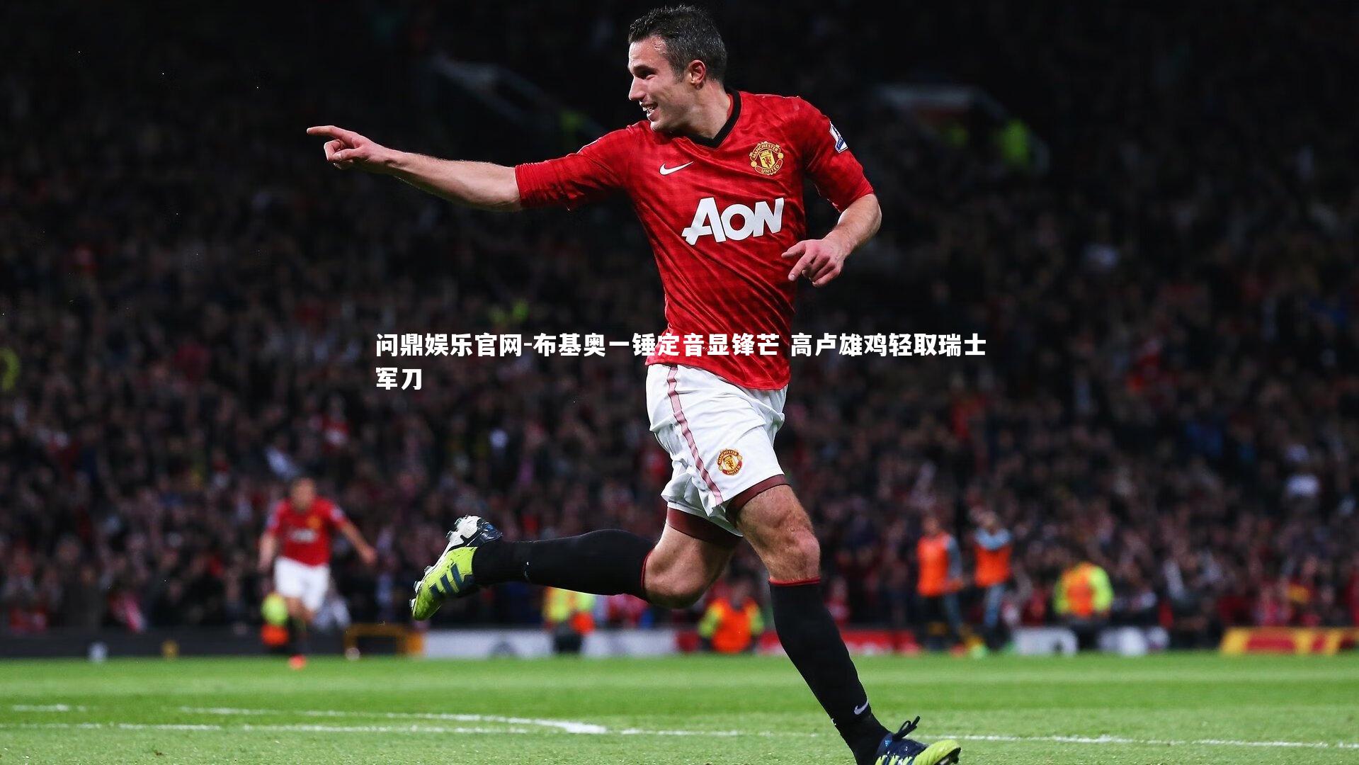 布基奥一锤定音显锋芒 高卢雄鸡轻取瑞士军刀