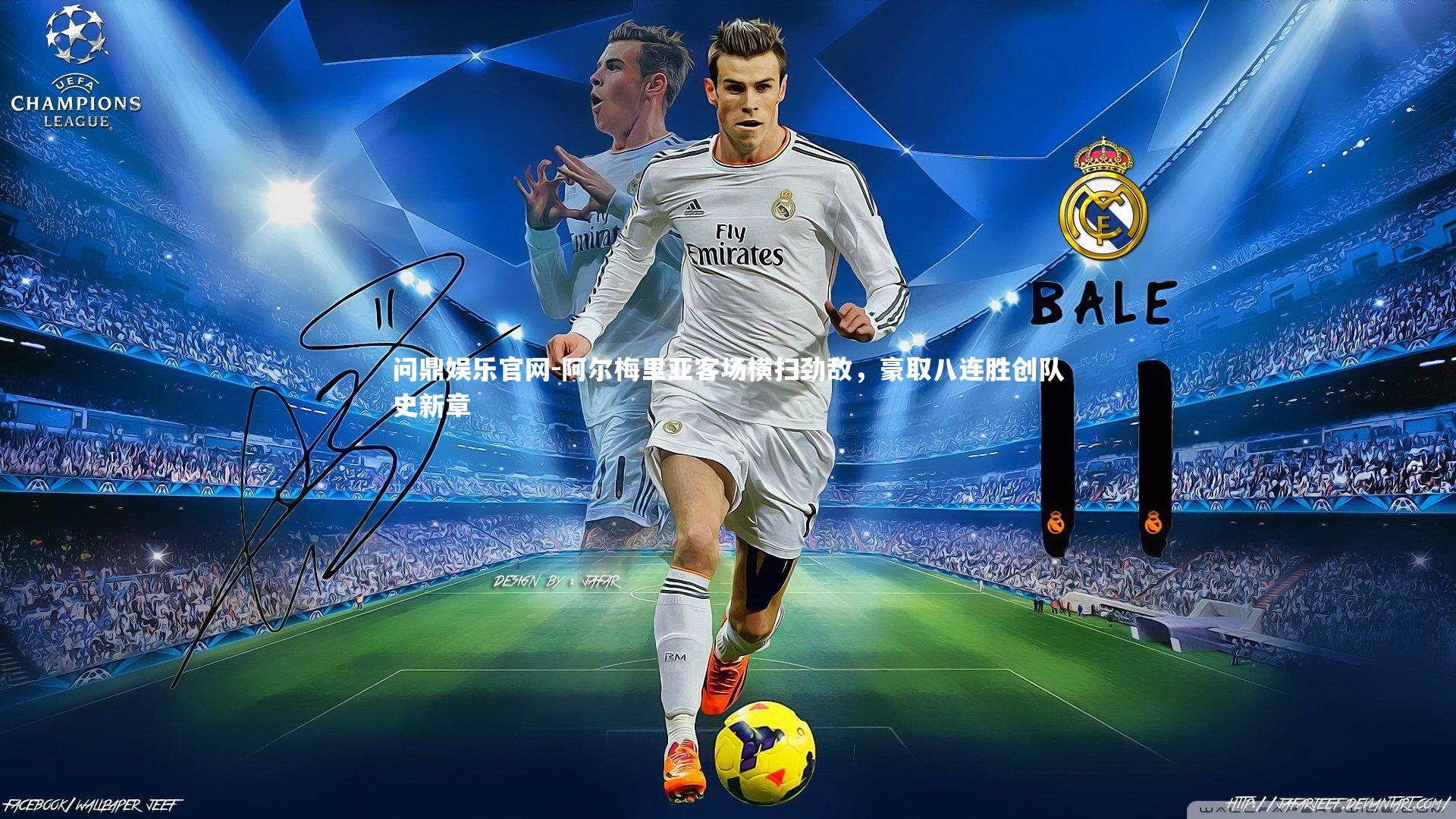 问鼎娱乐官网-阿尔梅里亚客场横扫劲敌，豪取八连胜创队史新章