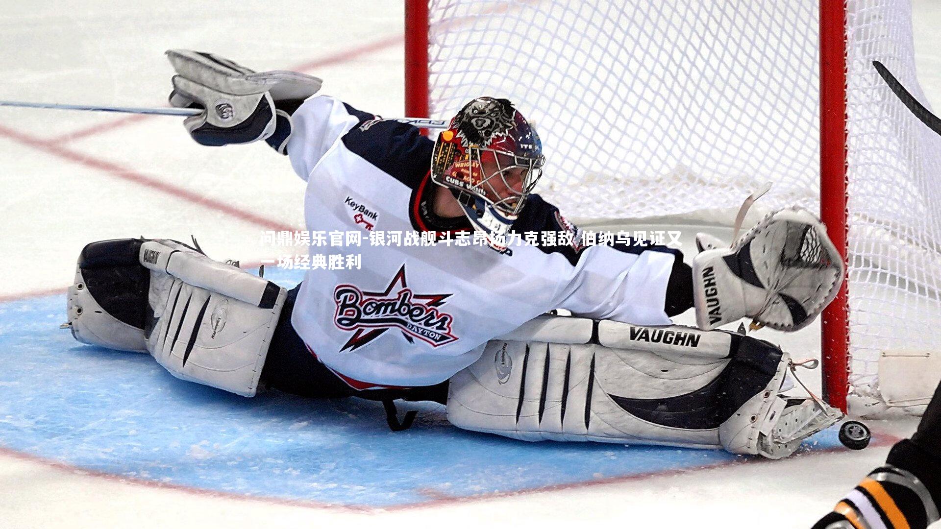 银河战舰斗志昂扬力克强敌 伯纳乌见证又一场经典胜利