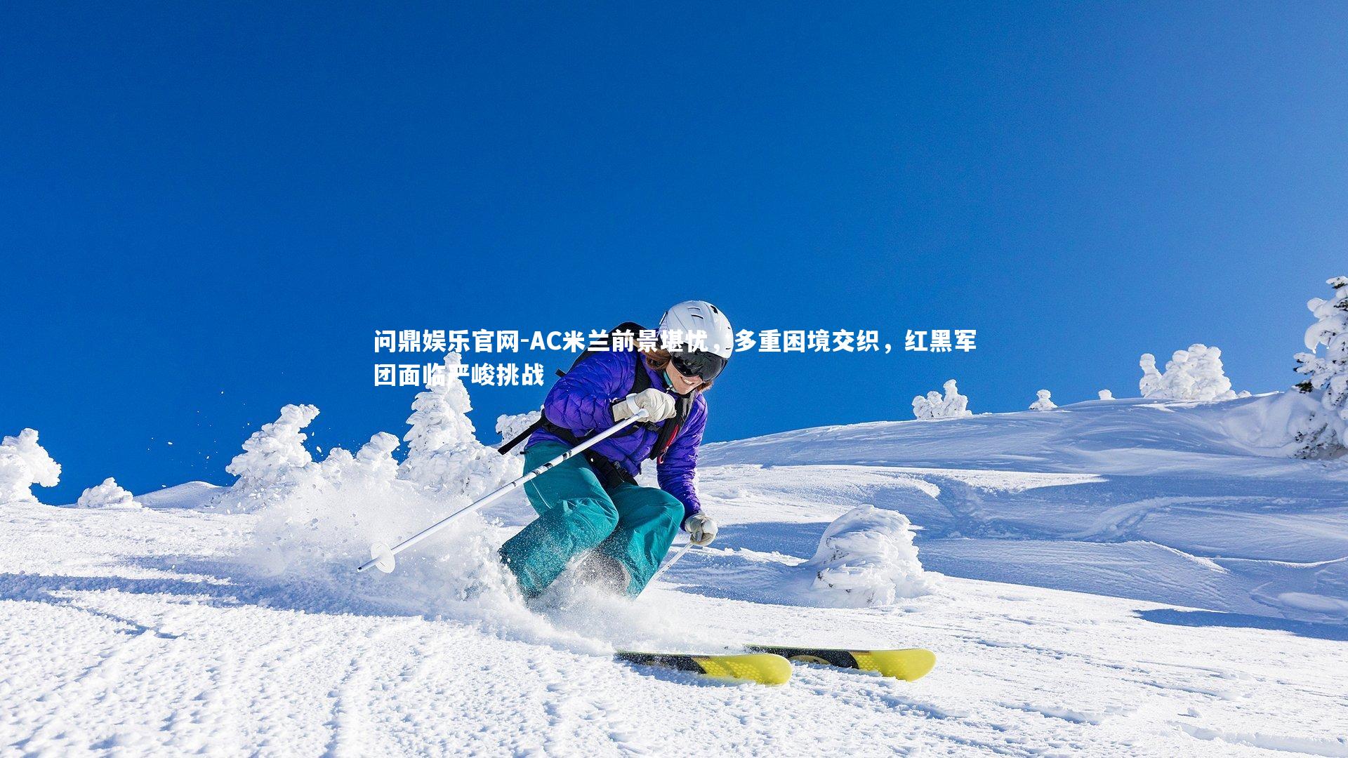 AC米兰前景堪忧，多重困境交织，红黑军团面临严峻挑战