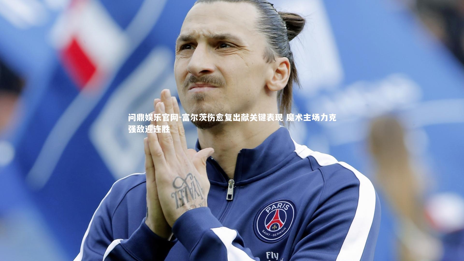 问鼎娱乐官网-富尔茨伤愈复出献关键表现 魔术主场力克强敌迎连胜