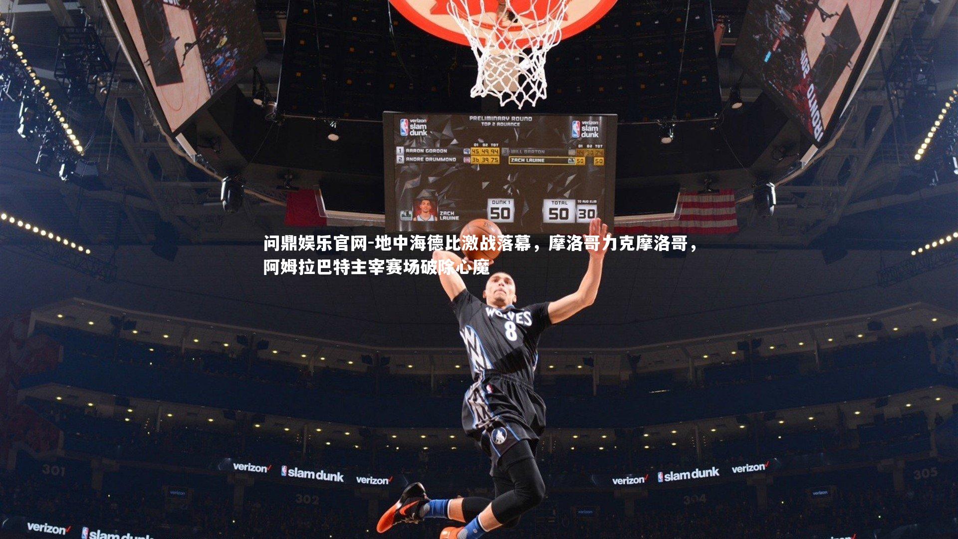 问鼎娱乐官网-地中海德比激战落幕，摩洛哥力克摩洛哥，阿姆拉巴特主宰赛场破除心魔