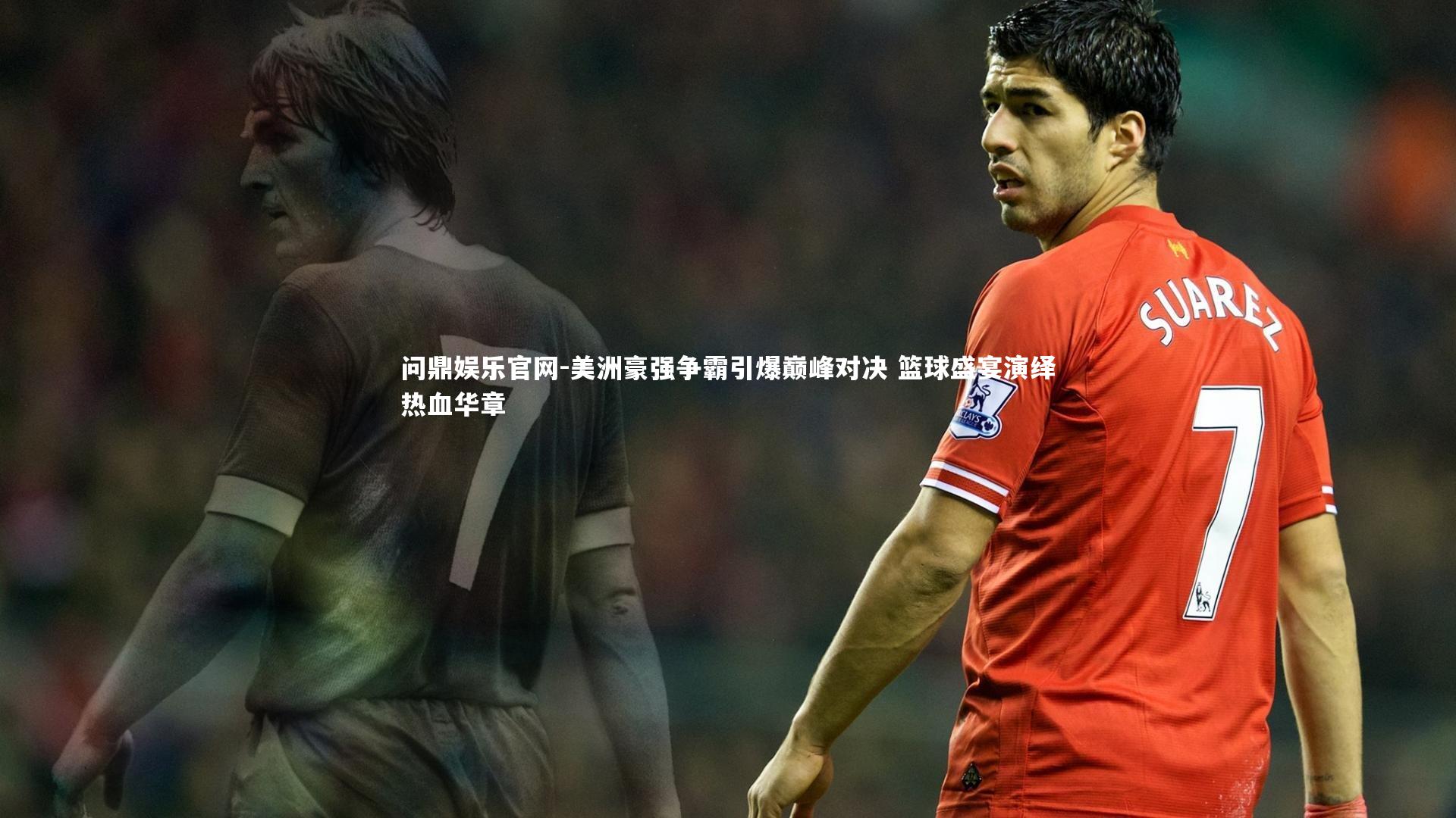 问鼎娱乐官网-美洲豪强争霸引爆巅峰对决 篮球盛宴演绎热血华章