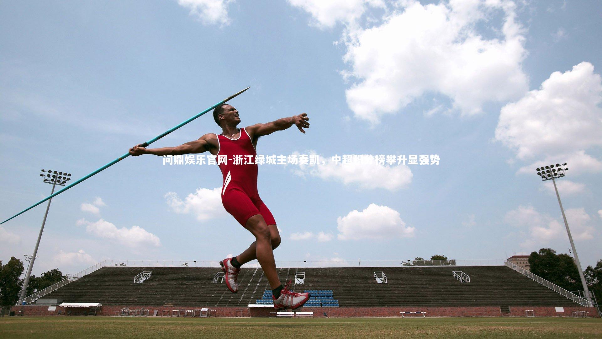 浙江绿城主场奏凯，中超积分榜攀升显强势
