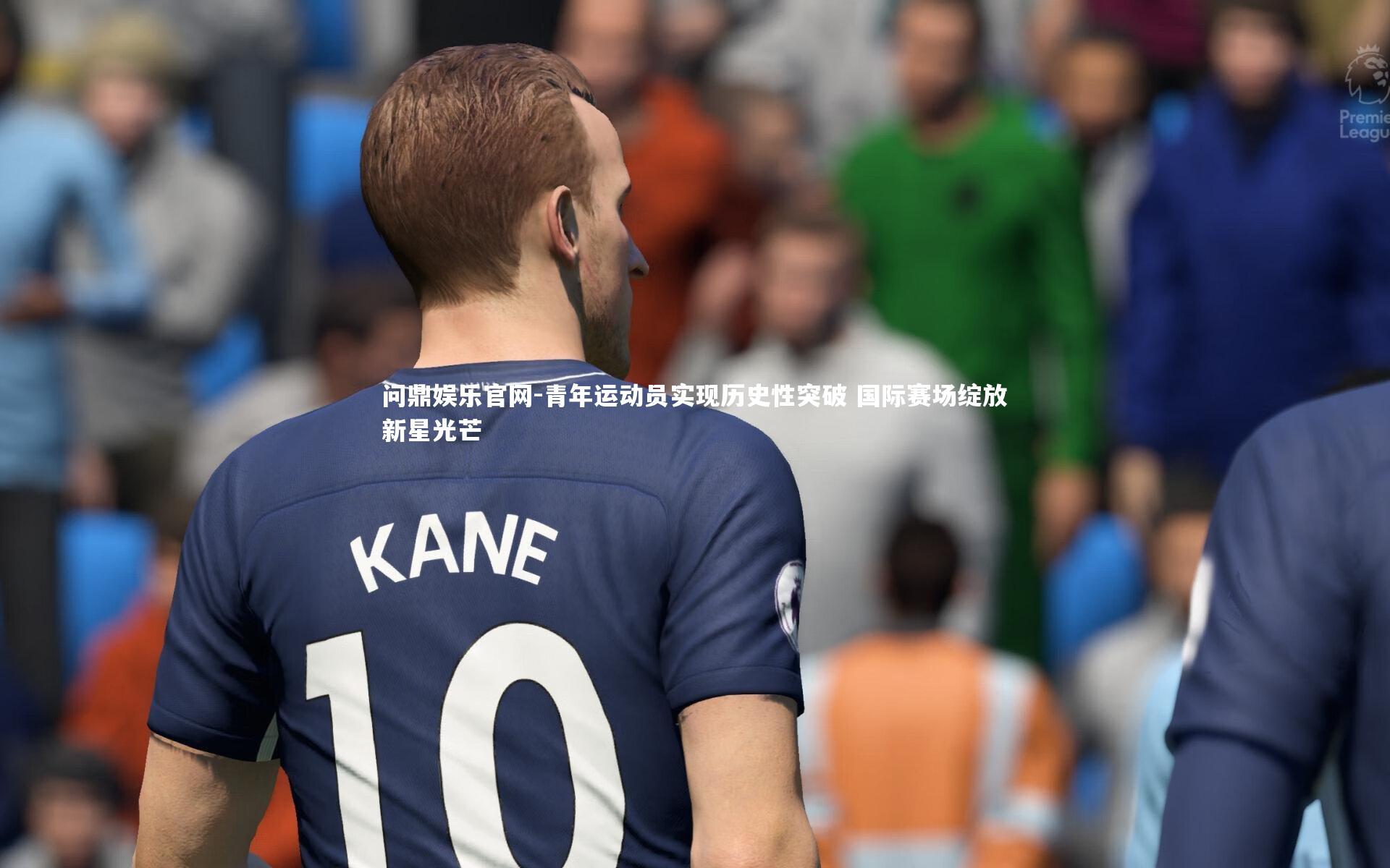 青年运动员实现历史性突破 国际赛场绽放新星光芒