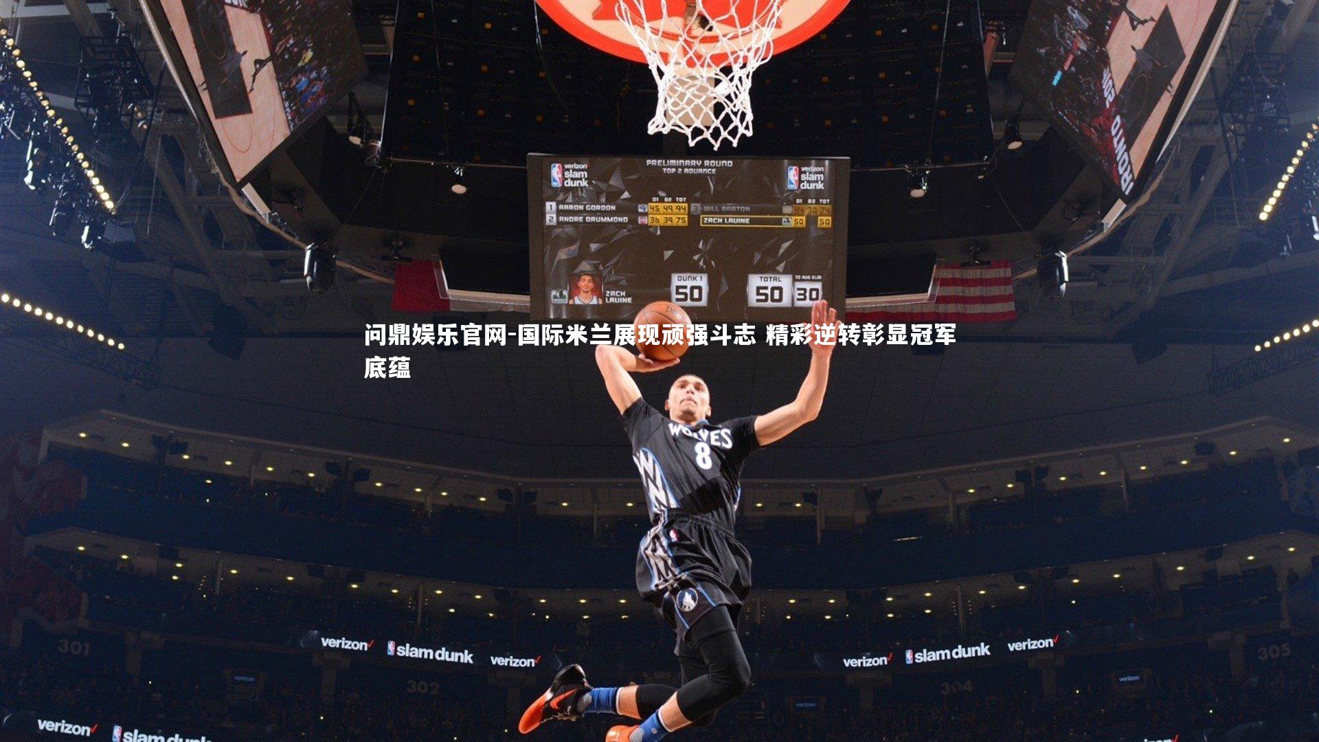 国际米兰展现顽强斗志 精彩逆转彰显冠军底蕴