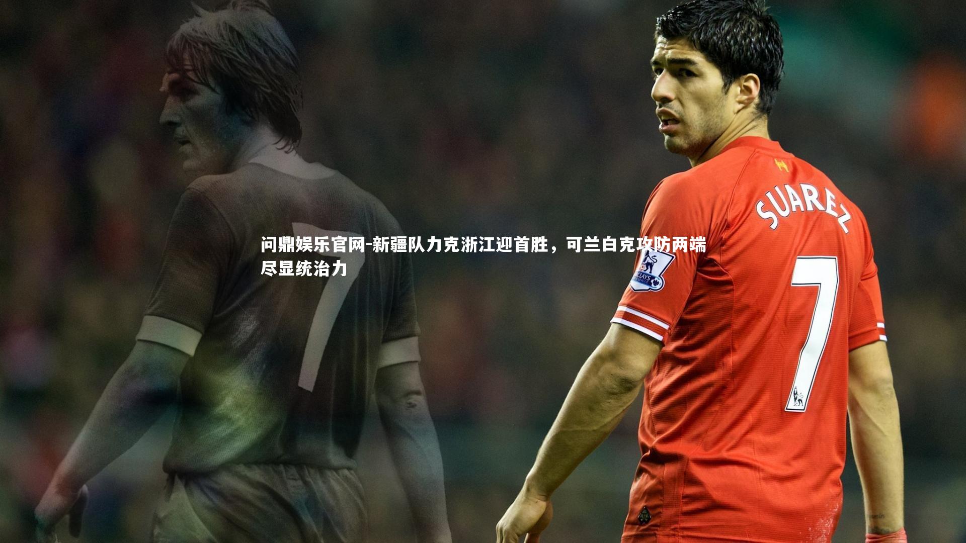 新疆队力克浙江迎首胜，可兰白克攻防两端尽显统治力