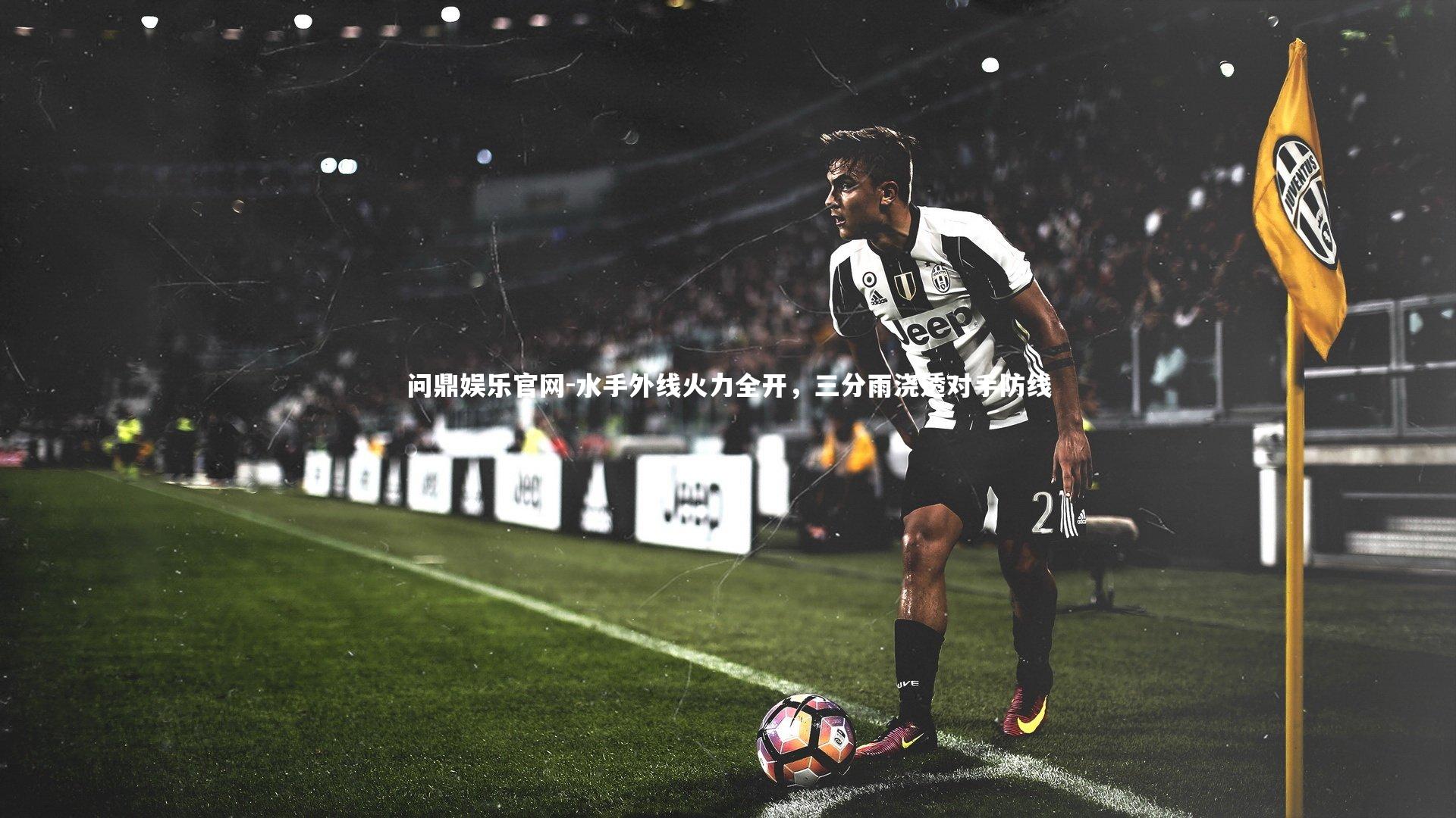 水手外线火力全开，三分雨浇透对手防线