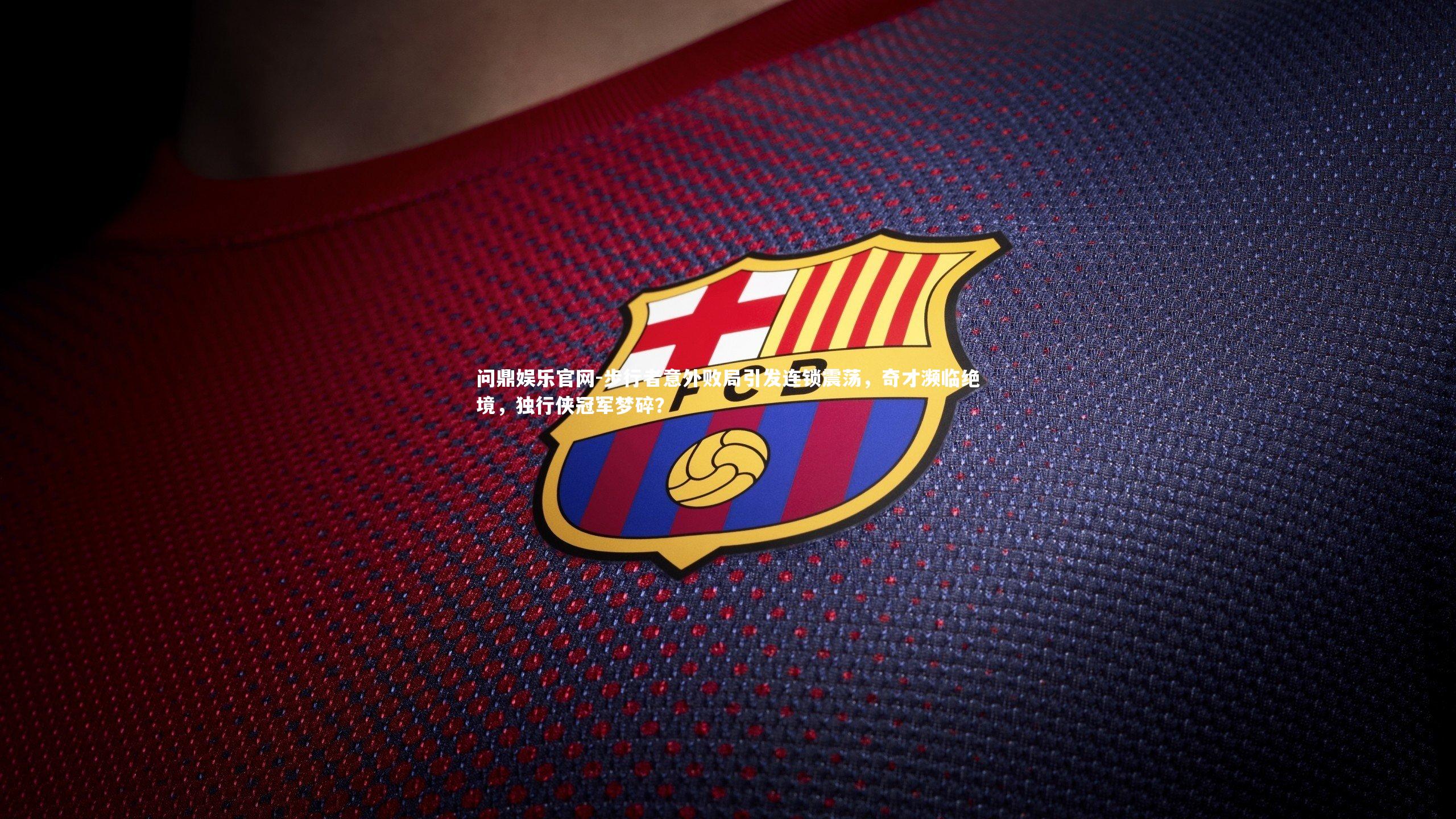 步行者意外败局引发连锁震荡，奇才濒临绝境，独行侠冠军梦碎？