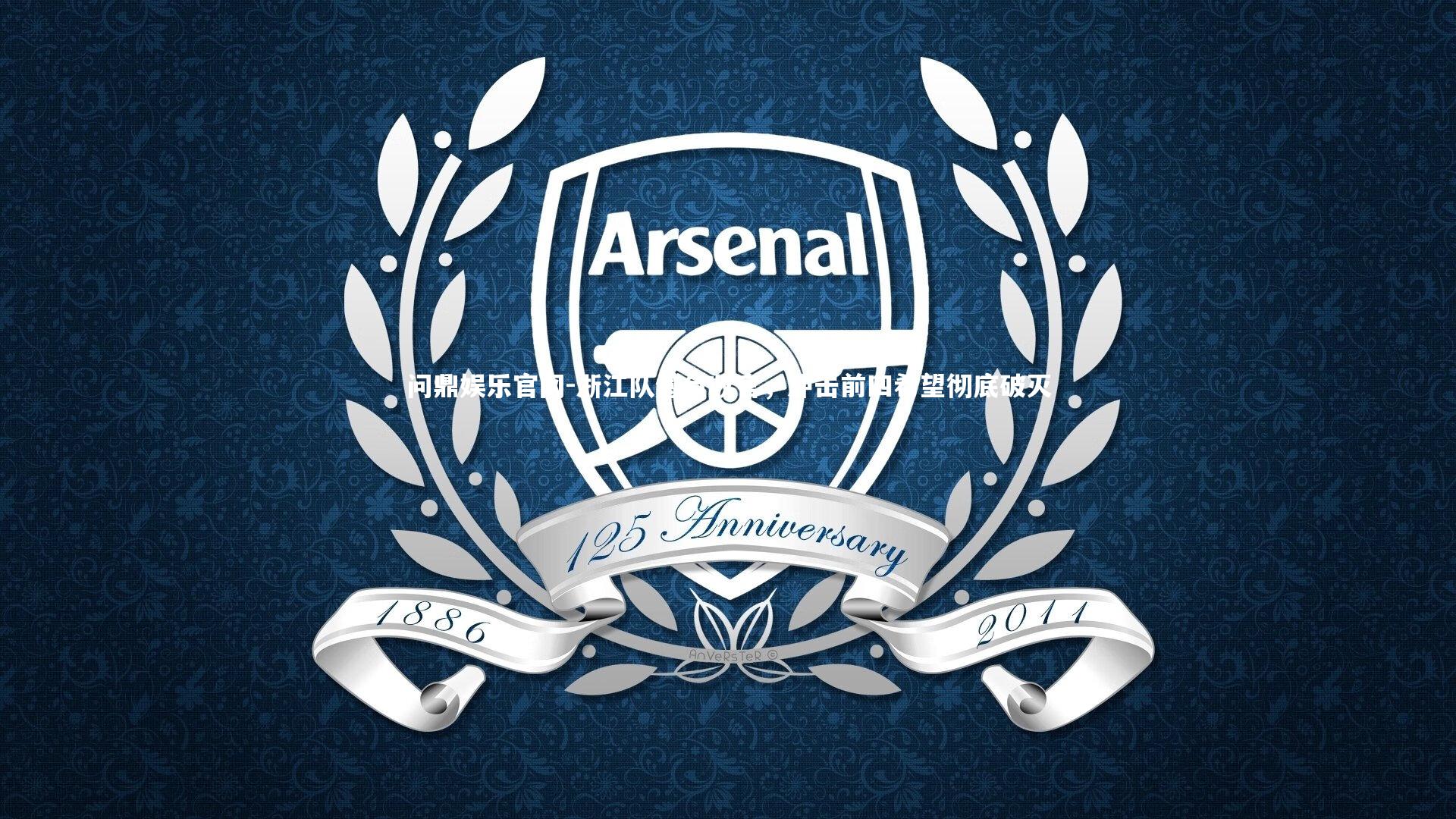 浙江队憾负收官，冲击前四希望彻底破灭